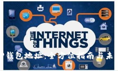 如何找到TP钱包地址：全方位指南与未来发展趋势