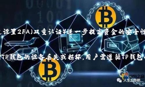 在使用TP钱包进行扫码转账时，有关于授权的问题确实需要我们仔细探讨。TP钱包作为一种数字货币钱包，确实在转账的过程中会涉及到授权的概念。让我们来详细剖析一下这个问题。

TP钱包的基本功能
TP钱包是一款流行的数字资产管理工具，它支持多种加密货币的存储与交易。用户可以通过TP钱包实现快速的转账、交易和资产管理。尤其在区块链技术迅猛发展的今天，TP钱包的使用逐渐普遍。在进行转账操作时，扫码功能为用户提供了极大的便利，用户只需通过扫描对方的钱包地址二维码，就可以快速转账。然而，这也引发了一个重要问题：扫码转账是否等同于被授权？

授权的定义与重要性
在数字货币和区块链的世界中，“授权”是一个非常重要的概念。授权一般指的是用户允许某个应用或账户操作其资金的一个过程。在TP钱包中，当你进行一笔交易时，你需要确认这笔交易的金额和账单，以确保这是你想要执行的操作。实际上，这种确认动作就可以视为一项授权，它确保了资金的安全性，避免了未授权的交易行为。

扫码转账的安全性
扫码转账的便利无疑是TP钱包的一大亮点。然而，这种便利性也伴随了一定的风险。用户在进行扫码转账时，往往对输入的地址不够重视，尤其是在交换加密货币时，地址的准确性至关重要。如果扫码的地址是恶意地址，那么即便是经过授权，最终的资金也可能会落入不法之手。

因此，在使用TP钱包进行扫码转账时，用户必须仔细核对钱包地址，确认转账的金额是否准确。还有，一旦资金转出就无法撤回，这也是数字货币独有的特性。在这个过程中，用户的每一步操作都和授权息息相关。

扫码转账和授权的联系与区别
那么，扫码转账到底就是被授权了吗？我们可以从两个方面来分析。首先，扫码转账的确涉及授权。你在确认转账金额后，即是在授权TP钱包执行这一交易。而另一方面，授权的概念则更加广泛，涵盖了对多种操作的允许，而不仅仅是一次性的转账。比如，某个应用可能需要你授权其访问你的钱包信息，以便提供个性化的服务。在这种情况下，授权的性质和范围要比单纯的扫码转账更为复杂。

风险防范策略
鉴于扫码转账中潜藏的风险，我们可以采取一些有效的防范策略。首先，建议用户在转账前对钱包地址进行仔细核对，不仅要看地址是否以正确的字母和数字组成，还要关注地址的整体长度。此外，开启TP钱包的双重验证功能或设置交易密码，都可以大大提高账户的安全性。

用户的感受与经历
在使用TP钱包扫码转账的过程中，许多用户都表达了自己的看法。有的人认为这种方式真是太方便了，以至于不需输入长长的钱包地址，几秒钟就能完成交易，真正觉到科技给生活带来的便利。然而，一些用户则对扫码转账的安全性表示担忧，对于恶意地址的几种防范措施感到有点遗憾，认为在这种情况下，还是更愿意手动输入地址。毕竟，少一点安全隐患，多一份保障，谁都会希望自己的资产更加安全。

总结
总的来说，TP钱包的扫码转账确实包含了一层授权的意思，但同时，用户在进行每一笔交易时，都需要对安全保持高度警惕。扫码虽然方便，但背景中的风险我们也不能忽视。在这个快速发展的数字货币时代，用户的每一次操作都可能对资产安全产生深远影响，因此，增强安全意识是每个用户都应该重视的事情。

可能相关的问题

1. TP钱包安全吗？
TP钱包的安全性是用户关心的重要问题。作为一款面向广大数字货币用户的钱包应用，TP钱包在安全方面采取了多重防护措施。首先，TP钱包采用高标准的加密技术，确保用户的私钥和交易信息在传输过程中不会被黑客窃取。其次，在应用内置的安全机制中，用户可以通过设置2FA（双重认证）进一步提高资金的安全性。此外，TP钱包的开发团队定期对钱包进行安全审计，以便尽早发现和修复漏洞，说明其在安全性方面的重视程度。不仅如此，用户自身的安全意识也是至关重要的。在使用TP钱包时，用户切勿随意分享个人信息，设置复杂的密码，定期更新密码，都能有效提升账户的安全性。

2. 如何恢复丢失的TP钱包？
丢失TP钱包确实是一件让人感到无奈的事情。如果用户在钱包中保存了助记词或私钥，那么找回钱包的希望就仍然存在。通常情况下，TP钱包在创建时会生成一组助记词（通常为12到24个单词），用户需妥善保管。如果忘记或丢失助记词，则很可能无法恢复钱包。此外，访问TP钱包的设备丢失或损坏，用户需遵循TP钱包的官方指南进行操作，以防丢失更大部分的资产。如果没有备份，一定程度上会导致钱包里资金无法找回，让人深感遗憾。

总之，无论是在数字货币的使用过程中，还是在钱包的安全管理上，用户都需保持高度警惕，增强自身的安全意识，以减少潜在的风险，同时享受科技为生活带来的便利。在使用TP钱包前，不妨多花点时间了解相关知识，这样才能轻松应对各种挑战。