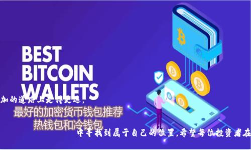 liaotitp钱包添加流动性存在风险吗？探索DeFi的未来与投资者的风险管理/liaoti
tp钱包, 流动性, 风险管理, DeFi/guanjianci

引言：流动性与风险的交织
在当今的数字经济中，去中心化金融（DeFi）迅速崛起，吸引了成千上万的投资者希望从中获得收益。尤其是使用tp钱包进行流动性添加，勾起了不少人对收益的憧憬。然而，伴随而来的是真心觉得的风险与不确定性。在本文中，我们将深入探讨tp钱包添加流动性的风险，以及如何在这个充满机遇与挑战的局域中进行有效的风险管理。

tp钱包及其流动性概念
tp钱包是一种数字钱包，支持各种加密货币的存储和交易。它为用户提供了安全、方便的资产管理工具。在DeFi生态中，流动性是指能在市场中轻松买入或卖出资产的能力。简单来说，流动性越高，资产的价格波动就越小，交易执行的效率就越高。

流动性提供的益处
在DeFi中，流动性提供者可以通过提供流动性来获得交易手续费的分成。这听起来非常吸引人——投入一定量的资产，便可以获得源源不断的收益。有点遗憾的是，这样的美好愿景背后却隐藏着不少风险。

流动性风险的揭秘
在tp钱包中添加流动性时，用户需要面对多种风险：
ul
  listrong价格波动风险：/strong加密货币市场波动剧烈，流动性提供者的资产价值可能在短时间内大幅缩水。/li
  listrong无常损失：/strong这是一种特有的损失形式，当你提供流动性时，资产的价格变动会导致你投入的资产价值下降。举个例子，如果你提供了一定量的ETH和USDT作为流动性，当ETH价格上涨时，流动性池中的ETH数量会减少，你可能最终会抵押更少的ETH，导致损失。/li
  listrong智能合约风险：/strongtp钱包和DeFi协议是基于智能合约的，若合约存在漏洞，用户的资产可能面临被盗或冻结的风险。/li
  listrong市场风险：/strong由于市场情绪变化，某些资产可能会面临剧烈的抛售，造成流动性池的崩溃。/li
/ul

风险管理策略
尽管风险存在，但有些策略可以帮助投资者在tp钱包中更加安全地添加流动性：
ul
  listrong多样化投资：/strong不要将所有资金投放在同一流动性池中，通过选择不同类型的资产进行分散投资，可以有效降低单一资产波动带来的风险。/li
  listrong了解市场动态：/strong关注市场消息、技术分析及市场情绪变化及时了解你所投资的资产状况。/li
  listrong定期审查：/strong定期评估你的流动性提供情况，关注流动性池的实用性和收益情况，及时调整投资策略。/li
/ul

可能相关问题一：如何选择合适的流动性池？
选择流动性池时，投资者需考虑以下几个因素：
ul
  listrong交易量：/strong高流动性的交易池通常具有更低的无常损失风险，因此选择交易量较高的流动性池是一个明智的选择。/li
  listrong手续费收益：/strong不同的流动性池收取的手续费不同，选择收益高且稳定的池子很重要。/li
  listrong资产的价格波动性：/strong波动性较小的资产，可以更好地减轻无常损失。/li
/ul
真心觉得，这种选择过程起来似乎充满了挑战，但熟悉以后，会发现其中的乐趣和策略能够激发我们不断去探索和研究。

可能相关问题二：在进行流动性添加时，有哪些注意事项？
在进行流动性添加时，投资者需要注意以下几点：
ul
  listrong费用与成本：/strong在某些平台上，提现和交易手续费可能较高，需事先了解各种费用情况。/li
  listrong市场深度：/strong观察流动性池的市场深度，以判断资产流动性是否足够。/li
  listrong学习与交流：/strong经常与其他投资者沟通和学习，获取实用经验和技巧。/li
/ul
有点遗憾的是，有时候即使做好了准备，市场依然可能给你带来不可预知的风险。但通过持续的学习和实践，我们一定能够在流动性添加的道路上走得更远。

总结
尽管在tp钱包中添加流动性带来了不少的风险，但是通过有效的风险管理策略，投资者可以在这个充满着机遇的DeFi инфраструктура中寻找到属于自己的位置。希望每位投资者在未来的决策中，都能充分了解风险，合理管理，实现资产的持续增值。