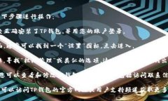 要找到TP钱包的权限管理，