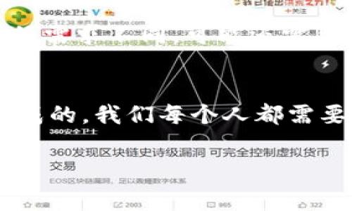 在进行加密货币交易时，了解不同钱包的转账时间和处理速度是非常重要的。在讨论Pig币（做为一种代币）提到TP钱包（TokenPocket Wallet）时，涉及到转账所需的时间，实际上有几个因素需要考虑：区块链网络的拥堵程度、转账的确认次数、以及交易费用的设置。下面就让我来详细解析一下这个问题。

Pig币是什么？
Pig币是一种基于区块链技术的加密货币，它可以用于各种交易、投资以及支付等领域。随着区块链技术的发展，Pig币作为一种新兴的代币，逐渐受到越来越多投资者的关注。它的特点包括快速的交易确认、去中心化和智能合约的支持等。由此可见，了解如何将Pig币存储直至使用，是每一个投资者必须掌握的技能之一。

TP钱包的介绍
TP钱包（TokenPocket Wallet）是一款支持多种加密货币和代币的数字钱包。它的用户界面友好，并且支持多种区块链，极大地方便了用户的使用。此外，TP钱包拥有强大的安全性，利用了多重加密技术来保护用户资产。正因为TP钱包的这些特点，所以很多加密货币投资者选择将自己的资源保存在这个钱包中。

Pig币转账到TP钱包的时间因素
提到Pig币转账到TP钱包需要多长时间，实际上并没有一个明确的标准时间。转账时间的长短受多种因素的影响：
ul
    listrong网络繁忙程度：/strong如果Pig币所基于的区块链网络正在经历高交易量，那么转账的确认和处理时间可能会增加。/li
    listrong确认次数：/strong不同的币种对转账确认的需求不同，一些币种在完成一次确认后就会将资金可用，而其他则可能需要更高的确认次数。/li
    listrong交易费用：/strong支付的交易费用也会对确认时间产生影响。如果你设置的交易费用较低，可能会导致优先级降低，从而延迟转账。/li
/ul

平均转账时间
通常情况下，Pig币的转账时间可以在几分钟到几个小时之间变动。如果网络处于繁忙状态，一些用户可能会经历更长的等待时间。因此，用户在进行转账时最好提前进行规划，以留出足够的时间。

真实案例分享
我有一个朋友，最近他尝试将Pig币转入TP钱包。他在转账时没有设置较高的手续费，导致他等待了几个小时。虽然他最终收到了转账，但他告诉我这段时间让他感到有些紧张。“当时我甚至开始担心我的资金是否安全了。”他语带无奈地产生了这样的情绪。由此可见，设置较高的手续费对于快速转账的必要性。

如何加快转账速度？
为了提高Pig币转账到TP钱包的速度，用户可以考虑以下几个策略：
ul
    listrong选择合适的时间：/strong在网络高峰期以外进行转账可能会更快。/li
    listrong增加交易费用：/strong设置较高的交易费用可以提高处理的优先级。/li
    listrong确认账户信息：/strong确保输入的TP钱包地址是正确的，避免因地址错误造成资金丢失。/li
/ul

潜在问题

h4问题1：如果转账失败，怎么办？/h4
在转账过程中，有时会发生转账失败的情况。这可能是由于网络拥塞或手续费设置过低等原因。如果转账失败，用户可以查看交易记录，确认是否资金已经被扣除。如果资金没有被扣除，可以重新尝试转账；如果扣除但未到账，则需要联系客服进行投诉，通常该情况会进行跟踪处理。

h4问题2：如何选择合适的钱包？/h4
选择数字钱包时，用户应考虑以下几点：安全性、用户体验、支持的币种、社区反馈等。TP钱包因其强大的支持能力和安全性受到不少人的追捧，但也要注意，用户的需求不同，可能还需要根据自己的实际情况选择合适的钱包，像是硬件钱包或是其他移动应用等等。

总结
总之，Pig币转账到TP钱包所需的时间是受到多种因素影响的，而经过合理的规划与选择，可以有效缩短等待时间。在加密货币的世界里，快速和安全总是相辅相成的，我们每个人都需要在其中找到合适自己的平衡。对我而言，看到朋友成功地方便地转账到TP钱包，无疑是令人感到欣慰的。希望你在数字货币的投资和转账过程中都能顺顺利利！

希望这篇文章能够帮助你更好地理解Pig币转账到TP钱包的时间和相关因素。如有其他问题欢迎随时提问！