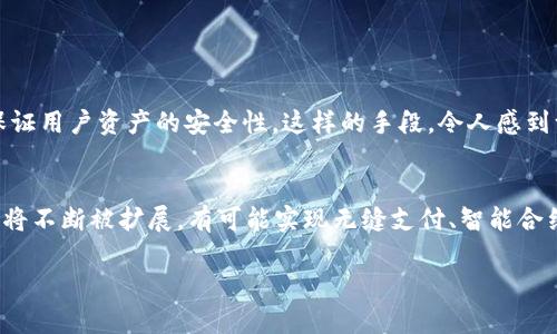 由于您提问的是关于TP钱包的升值潜力，这涉及到加密货币市场的波动性和多种因素。TP钱包（TokenPocket Wallet）作为一种数字资产管理工具，其升值潜力不仅取决于本身的技术、使用率，还与整体加密市场的涨跌息息相关。

首先，让我们讨论一下TP钱包的背景和功能，以及为何用户会关注其升值潜力。TP钱包是一个比较知名的多链数字钱包，它支持多种公链，用户可以方便地存储、管理、交易各种数字资产。其最大的优势在于用户体验、钱包安全性及其支持的多种功能，如去中心化交易（DEX）、NFT管理等。

在讨论TP钱包是否能升值前，我们需要清楚TP钱包本身并不是一种具有金融属性的资产，而是一种工具。因此，TP钱包能否“升值”往往不是直接指其价格，而是指其使用价值和市场认可度。以下是几个关键因素影响TP钱包未来发展的趋势：

### 1. 市场需求变化
首先，随着区块链的普及，加密货币用户的增加，数字钱包的需求必然会提升。TP钱包作为高效的数字资产管理工具，若能够持续提供创新的服务，满足用户不断变化的需求，将有助于其市场认可度的提升。

### 2. 技术创新
TP钱包是否能升值，还要关注其在技术上的持续迭代。无论是安全性、交易速度还是用户体验，一个能够与时俱进，不断改善用户体验的钱包，其市场价值自然会有所提升。比如，TP钱包是否在不断更新与新兴区块链的兼容性、支持新型代币等。

### 3. 生态建设
TP钱包能够升值的另一个重要条件是其生态系统的构建。如果TP钱包能够与更多的去中心化应用（DApp）进行深度整合，实现更多的功能，增强其应用场景，这样会吸引更多用户使用，从而提高其市场份额。

### 4. 安全性
近年来，数字资产的安全性问题频繁曝光。如果TP钱包能在安全性上形成强大的竞争力，比如引入更高级别的加密方法、用户双重验证等技术手段，将极大增强用户对其的信任感，这种信任感也潜在性地促进其市场认同度的上升。

### 5. 市场竞争
此外，TP钱包还要应对来自其他钱包的竞争。市场上有许多钱包项目在不断涌现，如何保持用户的粘性和获取新用户，是TP钱包需要面对的重要挑战。若能够在市场中脱颖而出，无疑将提高其应用的覆盖率和价值。

### 6. 法规环境
加密货币市场的政策法规也会影响TP钱包的发展。在一些国家，政府对数字资产的监管越来越严格。在这种环境下，TPS钱包若能合法合规运作，提升其信誉，对于用户来说就是一个极大的加分项。

### 总结
综上所述，TP钱包是否能够升值主要取决于多种因素综合作用的结果，而不仅仅是其本身的技术或功能。我们不能单一地看待升值现象，还应关注数字货币行业的整体发展，以及平台生态的完善。从长远来看，随着区块链技术持续渗透日常生活，数字钱包的价值也将随之提升。对于TP钱包而言，持续创新和用户体验的提升将是关键驱动力。

### 可能相关问题

1. **TP钱包如何确保用户资产安全？**
   在回答这一问题时，我们必须要强调的就是安全性在当前数字资产管理中的重要性。TP钱包采用了行业领先的安全策略，包括多重签名、冷钱包存储等，以保证用户资产的安全性。这样的手段，令人感到一种安心，尤其是在经历了多起加密货币交易所被黑黑客攻击事件后，用户自然对钱包的安全性格外敏感。真心希望能够看到更多的钱包能在安全上做到极致。

2. **未来数字钱包的发展趋势是什么？**
   关于未来的发展趋势，我想说，数字钱包不仅仅是存放资产的工具，未来它将承载更多的功能，比如身份验证、社交网络等。随着技术的进步，数字钱包的功能将不断被扩展，有可能实现无缝支付、智能合约等新兴技术。这让我感到一丝期待，期待看到这样更便捷的未来。

希望这些内容能对您有所帮助，若有进一步问题，欢迎随时探讨！