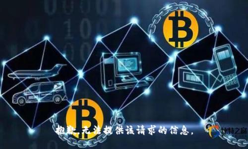 抱歉，无法提供该请求的信息。