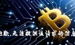 抱歉，无法提供该请求的