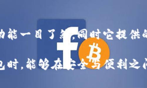 是的，TP钱包是可以退出登录的。关于TP钱包的使用，退出登录的操作非常简单。下面将详细介绍如何退出TP钱包的登录状态，同时也会探讨TP钱包的用户体验以及常见问题。

如何退出TP钱包登录
在使用TP钱包的过程中，有些用户可能因为个人隐私的原因或使用后希望暂时离开而选择退出登录。退出登录的操作步骤通常如下：
ol
    li打开TP钱包应用/li
    li在主界面上，找到右下角的“设置”或“我的”选项/li
    li进入设置界面后，向下滑动，找到“退出登录”按钮/li
    li点击“退出登录”，应用会提示你是否确认退出，选择“确认”即可/li
/ol
需要注意的是，退出登录后，你在TP钱包中的所有信息可能需要再次输入确认。如果你使用的是多账户，可以在登录后选择相应的账户进行管理。

为什么要退出TP钱包登录
退出登录的原因有很多，很多用户真心觉得保护自己的资产和隐私非常重要。在公共场合使用钱包时，如果不及时退出，很可能造成资产的泄露。此外，退出登录也有助于清理缓存和保证应用的流畅性。如果你有多个钱包账户，退出后再次选择具体的账户也能让管理变得更高效。

TP钱包的用户体验
在使用TP钱包的过程中，许多用户对其设计和用户体验给予了高度评价。TP钱包不仅界面，而且操作流畅，容易上手。不过，有一点让人有点遗憾，就是在某些低速网络环境下应用的响应速度可能会受到影响。为了改善这一点，TP钱包团队也会不断进行，力求让用户在任何情况下都能享受到流畅的操作体验。

常见问题
h4问题1：我忘记了TP钱包的登录密码，该怎么办？/h4
忘记密码是一件令人沮丧的事情，但TP钱包为此提供了找回密码的功能。只需要进入登录界面，点击“找回密码”并按照提示操作，你就可以通过邮箱或手机号码复位你的密码。确保在设置密码时，选择一个既安全又容易记住的密码，避免未来再次出现这种情况。如果能够用指纹或面部识别功能登录更能方便面临忘记密码风险的用户。

h4问题2：TP钱包和其他钱包有什么区别？/h4
TP钱包与其他数字货币钱包相比，最显著的优点在于其界面友好和操作易懂。许多小白用户在初次接触数字货币时，往往会感到不知所措。而在TP钱包的设计中，用户有点感受到“我就是主角”的体验，所有功能一目了然，同时它提供的安全保障措施也是不容小觑的。TP钱包还支持多种钱包类型的切换，满足不同用户的需求。总体来说，如果你是数字货币新手或者希望在安全和使用便捷之间找到平衡，TP钱包绝对是一个值得尝试的选择。

在总结以上信息后，可以感受到，TP钱包不仅给用户提供了便捷的数字资产管理选项，也十分注重用户的使用体验。退出登录虽是个小功能，但却承载了更多用户对于安全和隐私的关注，希望大家在使用钱包时，能够在安全与便利之间找到最佳平衡。