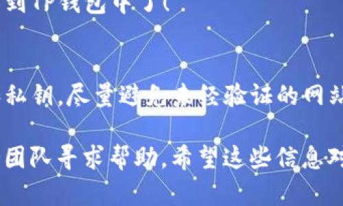 要将狗狗币（Dogecoin）提到TP钱包，您需要遵循一些明确的步骤。以下是详细的步骤，以及一些相关信息，希望能对您有所帮助。

步骤一：下载并安装TP钱包
首先，您需要在您的手机上下载并安装TP钱包。可以通过访问App Store（对于iOS设备）或Google Play（对于Android设备）来完成这个步骤。搜索“TP钱包”并按照提示安装。

步骤二：创建或导入钱包
安装完成后，打开TP钱包。您需要创建一个新钱包或导入已有的钱包。如果您是新用户，请选择“创建钱包”选项，并按照步骤设置密码和备份词。如果您已有钱包，要选择“导入钱包”，并输入您的助记词或私钥。

步骤三：获取狗狗币地址
在TP钱包中找到狗狗币的选项，点击进入后，您会看到您的狗狗币钱包地址。这是一个以“D”开头的字符串，用于接收狗狗币。在这一过程中，确保您仔细查看地址的完整性，以免在转账过程中出现错误。

步骤四：从其他钱包或交易所提取狗狗币
如果您是从其他数字货币钱包或交易所提取狗狗币，请登录到相应的平台。在提取或转账页面，粘贴您刚刚复制的TP钱包狗狗币地址，输入您要转账的数量，然后确认交易。

步骤五：确认转账
完成转账后，您可以在TP钱包中查看转账记录，通常会有一个确认的时间。根据网络情况，转账可能需要几分钟至数小时。请耐心等待，不要着急刷新页面。

步骤六：查看余额
当转账确认后，您会看到您的TP钱包中狗狗币的余额更新。这时，您就成功将狗狗币转移到TP钱包中了！

总结
通过以上步骤，您可以轻松将狗狗币提到TP钱包。保持您钱包的安全，注意备份助记词和私钥，尽量避免未经验证的网站和平台，以保障您的资产安全。

需要注意的是，加密货币的价格波动较大，务必谨慎操作，您有遇到的问题都可以向支持团队寻求帮助。希望这些信息对您有所帮助！