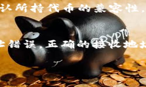 关于“fpay钱包可以转tp钱包吗”的问题，首先我们需要了解这两款钱包的功能及其相互之间的兼容性。

Fpay钱包和TP钱包是近年来比较流行的数字钱包，分别为用户提供了方便的加密货币管理工具。Fpay钱包以其用户友好的界面和高效的交易速度而受到许多用户的喜爱，而TP钱包则以其多币种支持和强大的安全性而拥有良好的声誉。

Fpay钱包和TP钱包的基本功能
Fpay钱包支持多种主流加密货币的存储和交易，包括比特币、以太坊等。而TP钱包则是专注于提供以太坊及其衍生币种的支持，如ERC-20代币。两者在功能上各有侧重，但也都强调了交易的安全性和便利性。

转账流程概述
第一步，用户需要确保两个钱包中都有足够的余额和相应的币种供转账使用。接下来，在Fpay钱包中选择要转账的金额，并填写TP钱包的接收地址。在确认交易信息无误后，用户可以进行确认，这样一个转账操作就完成了。

Fpay钱包与TP钱包之间的兼容性
关于fpay钱包是否可以转账到tp钱包，这取决于两者支持的币种和网络。如果用户在Fpay钱包中持有的是直接与TP钱包兼容的代币，比如ETH或者ERC-20代币，那么完全可以进行转账。但需要注意的是，如果选择的币种不在TP钱包的支持范围内，转账则会失败。

转账过程中需要注意的问题
在进行数字货币转账时，有几个关键点需要时刻关注：第一，确保接收地址的准确性；第二，了解转账所需的手续费；第三，关注转账的确认时间。如果手续费设置过低，可能导致交易被延迟或未处理。

总结
无论是Fpay钱包还是TP钱包，用户在使用过程中都需对转账流程和相关注意事项有清晰的认识。总的来说，如果你在Fpay钱包中持有TP钱包支持的代币，完全可以实现转账操作。

常见问题解答

h41. 如何确认我的代币是否可以在TP钱包中使用？/h4
用户可以查看TP钱包的支持币种列表，通常在官网会有详细信息。此外，一些钱包应用内部也有代币管理和查询的功能，可以直接帮助用户确认所持代币的兼容性。

h42. 如果转账失败该如何处理？/h4
转账失败的原因可能有很多，包括地址错误、网络拥堵或手续费不足等。用户可以在Fpay钱包中查看转账记录，了解具体的失败原因。若是地址错误，正确的接收地址非常关键；若是手续费不足，用户可以调整手续费设置，再重新尝试转账。遇到无法解决的问题时，及时联系钱包的客服支持是个不错的选择。

总之，数字钱包的操作虽然简单，但还是需要用户在实践中不断积累经验，才能更好地维护自己的资金安全。