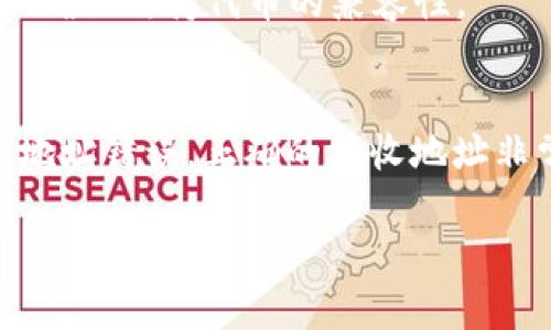 关于“fpay钱包可以转tp钱包吗”的问题，首先我们需要了解这两款钱包的功能及其相互之间的兼容性。

Fpay钱包和TP钱包是近年来比较流行的数字钱包，分别为用户提供了方便的加密货币管理工具。Fpay钱包以其用户友好的界面和高效的交易速度而受到许多用户的喜爱，而TP钱包则以其多币种支持和强大的安全性而拥有良好的声誉。

Fpay钱包和TP钱包的基本功能
Fpay钱包支持多种主流加密货币的存储和交易，包括比特币、以太坊等。而TP钱包则是专注于提供以太坊及其衍生币种的支持，如ERC-20代币。两者在功能上各有侧重，但也都强调了交易的安全性和便利性。

转账流程概述
第一步，用户需要确保两个钱包中都有足够的余额和相应的币种供转账使用。接下来，在Fpay钱包中选择要转账的金额，并填写TP钱包的接收地址。在确认交易信息无误后，用户可以进行确认，这样一个转账操作就完成了。

Fpay钱包与TP钱包之间的兼容性
关于fpay钱包是否可以转账到tp钱包，这取决于两者支持的币种和网络。如果用户在Fpay钱包中持有的是直接与TP钱包兼容的代币，比如ETH或者ERC-20代币，那么完全可以进行转账。但需要注意的是，如果选择的币种不在TP钱包的支持范围内，转账则会失败。

转账过程中需要注意的问题
在进行数字货币转账时，有几个关键点需要时刻关注：第一，确保接收地址的准确性；第二，了解转账所需的手续费；第三，关注转账的确认时间。如果手续费设置过低，可能导致交易被延迟或未处理。

总结
无论是Fpay钱包还是TP钱包，用户在使用过程中都需对转账流程和相关注意事项有清晰的认识。总的来说，如果你在Fpay钱包中持有TP钱包支持的代币，完全可以实现转账操作。

常见问题解答

h41. 如何确认我的代币是否可以在TP钱包中使用？/h4
用户可以查看TP钱包的支持币种列表，通常在官网会有详细信息。此外，一些钱包应用内部也有代币管理和查询的功能，可以直接帮助用户确认所持代币的兼容性。

h42. 如果转账失败该如何处理？/h4
转账失败的原因可能有很多，包括地址错误、网络拥堵或手续费不足等。用户可以在Fpay钱包中查看转账记录，了解具体的失败原因。若是地址错误，正确的接收地址非常关键；若是手续费不足，用户可以调整手续费设置，再重新尝试转账。遇到无法解决的问题时，及时联系钱包的客服支持是个不错的选择。

总之，数字钱包的操作虽然简单，但还是需要用户在实践中不断积累经验，才能更好地维护自己的资金安全。