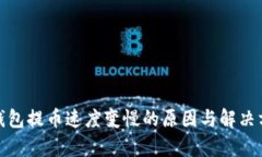 tp钱包提币速度变慢的原因