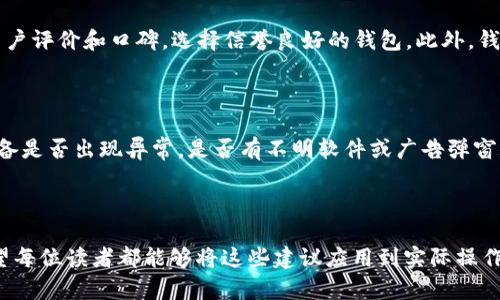 防止别人观察TP钱包的有效策略

在数字货币的世界里，TP钱包作为一种重要的加密货币钱包，承载着用户的资产和交易信息。因此，保护TP钱包安全，防止他人的观察和窥探至关重要。随着网络安全威胁的不断增加，越来越多的人开始关注如何在使用TP钱包时保护自己的隐私和安全。本文将详细介绍几种有效的方法，帮助用户在使用TP钱包的过程中，确保他们的资产和信息不被他人窃取或监视。

一、使用强密码和双重认证

首先，安全的密码是保护任何数字资产的第一道防线。创建一个强密码，包括字母（大小写）、数字和特殊字符，长度建议达到12位以上。同时，切勿使用个人信息（如生日、姓名等）作为密码，这样容易被猜测。此外，建议启用TP钱包的双重认证（2FA），为账户增添额外的安全保障。

二、定期更新钱包软件及操作系统

维持TP钱包及其所在设备的最新状态是防止安全漏洞的重要步骤。钱包开发者会定期推出安全更新，修复可能被黑客利用的漏洞，因此确保随时使用最新版本的钱包软件和操作系统是非常必要的。这样不仅可以防止黑客攻击，还能享受最新功能和更好的用户体验。

三、避免在公共Wi-Fi下交易

在公共场合连接Wi-Fi网络是方便，但也带来了巨大的安全隐患。黑客可以通过不安全的无线网络窃取社交账户、银行账户及TP钱包的登录信息。因此，尽量避免在公共Wi-Fi下进行交易，必要时可以使用VPN（虚拟私人网络）加密网络连接，增强网络的安全性。

四、谨慎处理私钥和助记词

TP钱包用户必须明白，私钥和助记词是访问和管理他们资产的关键。一旦泄露，黑客可以轻松访问钱包。因此，用户应当将私钥和助记词保存在安全的地方，绝不要在网络上分享。优选的做法是将它们纸质化存储，避免电子存储可能带来的风险。

五、定期监控钱包活动

增强警惕性是避免资金被窃取的另一种有效策略。定期检查TP钱包的交易记录，如果发现任何可疑活动，如不明交易，立即采取措施，例如更改密码、检查设备安全等。保持对自己资产的高度关注，是保障钱包安全的重要一环。

六、使用硬件钱包

对于大额持仓的用户，使用硬件钱包（如Ledger或Trezor）是一种非常有效的资产保障方法。硬件钱包将私钥脱机存储，不易受到网络攻击。在不需要进行交易时，将硬件钱包安全地存放，只有在进行交易时再接入网络，这样可以大大降低资产被窃取的风险。

七、警惕钓鱼攻击

现在，不少黑客通过钓鱼攻击获取用户的TP钱包访问权限。钓鱼 attackers 可能伪造网站或通过电子邮件诱骗用户输入密码。用户应对任何陌生链接和邮件保持高度警惕，确保只在官方网站登录TP钱包，避免进入不明网站。

八、安装安全防护软件

确保您的设备安装有效的安全防护软件，实时监控潜在的恶意程序及病毒。定期扫描设备，确保没有潜藏的安全隐患。同时，及时更新防护软件，以确保监控到最新的威胁。

九、了解区块链交易透明性

区块链的透明性虽然为交易提供了可追溯性，但是也使得他人能够看到某些交易活动。用户应了解这一特性，避免在链上进行过于私密的转账操作，尽量使用私密性更高的区块链网络进行敏感交易。

十、参与社区讨论

参与TP钱包及加密货币的相关论坛和社区讨论，了解最新的安全动态和经验分享。通过与社区成员的交流，可以获得更多安全防护的建议和技巧，及时掌握安全风险情况。

总结

保护TP钱包的安全不仅仅是技术问题，更是意识问题。通过上述提及的策略，用户能够有效地增强钱包的安全性，保护自己的资产和隐私。在这信息化迅猛发展的时代，我们需要更加重视个人信息保护和加强安全意识。希望每位用户都能以高度的警觉性去防御潜在的安全威胁，保障自己的财产安全。

常见问题

ol
    li
        h4如何选择安全的TP钱包？/h4
        选择TP钱包时，用户可以关注以下几个方面：首先是软件的开放性和透明度，开源钱包通常更容易受到社区的监督，安全性相对较高。其次，了解该钱包的用户评价和口碑，选择信誉良好的钱包。此外，钱包是否具备强密码保护和双重认证功能也是考虑的关键因素。最后，定期查看该钱包的安全更新和漏洞修复记录，以确保使用的是最新的安全版本。
    /li
    li
        h4如何判断TP钱包是否被攻击？/h4
        如果您怀疑自己的TP钱包可能受到攻击，可以关注几个迹象：首先是收到不明的交易确认通知，检查钱包内是否出现未授权的转账记录。其次，检查您的设备是否出现异常，是否有不明软件或广告弹窗频繁出现。此外，若账户密码突然无法登录，也应高度警惕，及时采取措施如改变密码或联系钱包客服。定时进行余额和交易记录检查，可以帮助您早期发现潜在问题。
    /li
/ol

在这数字货币的浪潮中，安全和隐私是每个用户需要高度关注的问题。通过以上的方法，您可以明显提高TP钱包的安全性，安心地参与到加密货币的世界中。真心希望每位读者都能够将这些建议应用到实际操作中，确保自己的资产安全，避免不必要的损失。