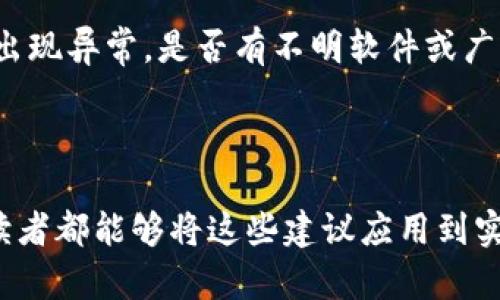 防止别人观察TP钱包的有效策略

在数字货币的世界里，TP钱包作为一种重要的加密货币钱包，承载着用户的资产和交易信息。因此，保护TP钱包安全，防止他人的观察和窥探至关重要。随着网络安全威胁的不断增加，越来越多的人开始关注如何在使用TP钱包时保护自己的隐私和安全。本文将详细介绍几种有效的方法，帮助用户在使用TP钱包的过程中，确保他们的资产和信息不被他人窃取或监视。

一、使用强密码和双重认证

首先，安全的密码是保护任何数字资产的第一道防线。创建一个强密码，包括字母（大小写）、数字和特殊字符，长度建议达到12位以上。同时，切勿使用个人信息（如生日、姓名等）作为密码，这样容易被猜测。此外，建议启用TP钱包的双重认证（2FA），为账户增添额外的安全保障。

二、定期更新钱包软件及操作系统

维持TP钱包及其所在设备的最新状态是防止安全漏洞的重要步骤。钱包开发者会定期推出安全更新，修复可能被黑客利用的漏洞，因此确保随时使用最新版本的钱包软件和操作系统是非常必要的。这样不仅可以防止黑客攻击，还能享受最新功能和更好的用户体验。

三、避免在公共Wi-Fi下交易

在公共场合连接Wi-Fi网络是方便，但也带来了巨大的安全隐患。黑客可以通过不安全的无线网络窃取社交账户、银行账户及TP钱包的登录信息。因此，尽量避免在公共Wi-Fi下进行交易，必要时可以使用VPN（虚拟私人网络）加密网络连接，增强网络的安全性。

四、谨慎处理私钥和助记词

TP钱包用户必须明白，私钥和助记词是访问和管理他们资产的关键。一旦泄露，黑客可以轻松访问钱包。因此，用户应当将私钥和助记词保存在安全的地方，绝不要在网络上分享。优选的做法是将它们纸质化存储，避免电子存储可能带来的风险。

五、定期监控钱包活动

增强警惕性是避免资金被窃取的另一种有效策略。定期检查TP钱包的交易记录，如果发现任何可疑活动，如不明交易，立即采取措施，例如更改密码、检查设备安全等。保持对自己资产的高度关注，是保障钱包安全的重要一环。

六、使用硬件钱包

对于大额持仓的用户，使用硬件钱包（如Ledger或Trezor）是一种非常有效的资产保障方法。硬件钱包将私钥脱机存储，不易受到网络攻击。在不需要进行交易时，将硬件钱包安全地存放，只有在进行交易时再接入网络，这样可以大大降低资产被窃取的风险。

七、警惕钓鱼攻击

现在，不少黑客通过钓鱼攻击获取用户的TP钱包访问权限。钓鱼 attackers 可能伪造网站或通过电子邮件诱骗用户输入密码。用户应对任何陌生链接和邮件保持高度警惕，确保只在官方网站登录TP钱包，避免进入不明网站。

八、安装安全防护软件

确保您的设备安装有效的安全防护软件，实时监控潜在的恶意程序及病毒。定期扫描设备，确保没有潜藏的安全隐患。同时，及时更新防护软件，以确保监控到最新的威胁。

九、了解区块链交易透明性

区块链的透明性虽然为交易提供了可追溯性，但是也使得他人能够看到某些交易活动。用户应了解这一特性，避免在链上进行过于私密的转账操作，尽量使用私密性更高的区块链网络进行敏感交易。

十、参与社区讨论

参与TP钱包及加密货币的相关论坛和社区讨论，了解最新的安全动态和经验分享。通过与社区成员的交流，可以获得更多安全防护的建议和技巧，及时掌握安全风险情况。

总结

保护TP钱包的安全不仅仅是技术问题，更是意识问题。通过上述提及的策略，用户能够有效地增强钱包的安全性，保护自己的资产和隐私。在这信息化迅猛发展的时代，我们需要更加重视个人信息保护和加强安全意识。希望每位用户都能以高度的警觉性去防御潜在的安全威胁，保障自己的财产安全。

常见问题

ol
    li
        h4如何选择安全的TP钱包？/h4
        选择TP钱包时，用户可以关注以下几个方面：首先是软件的开放性和透明度，开源钱包通常更容易受到社区的监督，安全性相对较高。其次，了解该钱包的用户评价和口碑，选择信誉良好的钱包。此外，钱包是否具备强密码保护和双重认证功能也是考虑的关键因素。最后，定期查看该钱包的安全更新和漏洞修复记录，以确保使用的是最新的安全版本。
    /li
    li
        h4如何判断TP钱包是否被攻击？/h4
        如果您怀疑自己的TP钱包可能受到攻击，可以关注几个迹象：首先是收到不明的交易确认通知，检查钱包内是否出现未授权的转账记录。其次，检查您的设备是否出现异常，是否有不明软件或广告弹窗频繁出现。此外，若账户密码突然无法登录，也应高度警惕，及时采取措施如改变密码或联系钱包客服。定时进行余额和交易记录检查，可以帮助您早期发现潜在问题。
    /li
/ol

在这数字货币的浪潮中，安全和隐私是每个用户需要高度关注的问题。通过以上的方法，您可以明显提高TP钱包的安全性，安心地参与到加密货币的世界中。真心希望每位读者都能够将这些建议应用到实际操作中，确保自己的资产安全，避免不必要的损失。