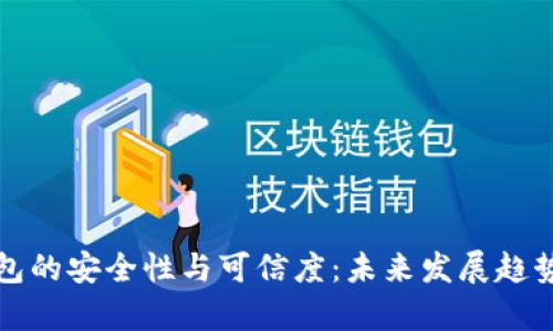 TP钱包的安全性与可信度：未来发展趋势分析