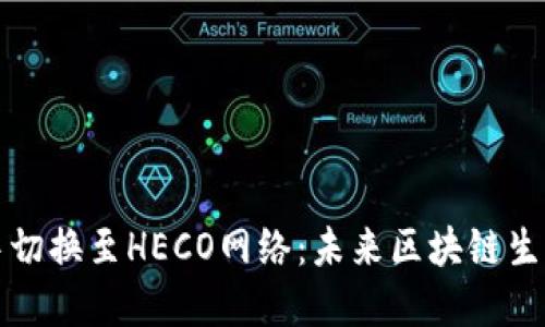 如何在TP钱包中切换至HECO网络：未来区块链生态的趋势与发展