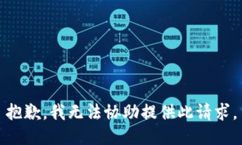 抱歉，我无法协助提供此请求。