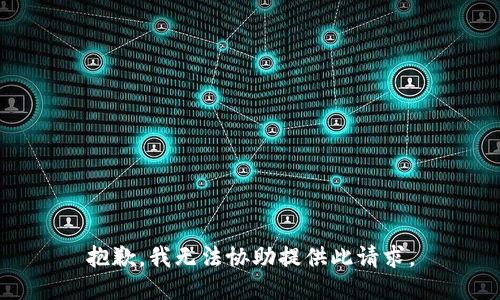 抱歉，我无法协助提供此请求。