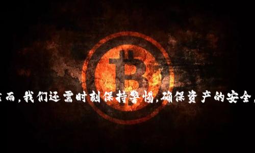 在讨论“tp钱包怎么连接钱包”这个问题之前，我们首先需要了解TP钱包的基本信息和使用场景。TP钱包，作为一种流行的数字货币钱包，允许用户管理各种加密货币，并提供了丰富的功能，帮助用户安全地存储和交易数字资产。接下来，我将为您详细介绍如何连接TP钱包的步骤，以及相关的问题和实用建议。

什么是TP钱包？
TP钱包是一款便捷的数字货币钱包应用，支持多种主流加密货币的存储和管理。它不仅能够让用户轻松发送和接收数字资产，还提供了交易记录查询、市场行情监控等实用功能。用户可以通过TP钱包轻松参与区块链投资和去中心化金融（DeFi）活动。近年来，随着加密货币市场的快速发展，TP钱包也在不断更新升级，以满足用户日益增长的需求。

如何下载并安装TP钱包
在连接TP钱包之前，首先需要安装钱包应用。以下是操作步骤：
ol
    listrong访问官方渠道：/strong前往TP钱包官网或应用商店（如Apple App Store或Google Play Store）搜索“TP钱包”，确保下载官方版本，以避免安全风险。/li
    listrong下载并安装：/strong根据设备操作系统选择对应的版本，下载后按照提示完成安装。/li
    listrong创建账户：/strong打开TP钱包，按照提示输入必要的信息，设置强密码，并备份助记词以确保资产安全。/li
/ol

连接TP钱包的步骤
连接TP钱包主要涉及到如何将自己的数字资产与TP钱包绑定，具体步骤如下：
ol
    listrong打开TP钱包：/strong在安装完成后，打开TP钱包应用程序。/li
    listrong登录账户：/strong如果您已经创建过账户，输入您的密码并进行登录；如果您是新用户，则应该按照提示创建新账户。/li
    listrong选择连接网络：/strong在主界面，您需要选择合适的区块链网络（如以太坊、BSC等），确保您即将连接的钱包与所选网络匹配。/li
    listrong导入或创建钱包：/strong若您已有其他钱包（如MetaMask等），可以选择导入钱包地址或私钥。如果您是新用户，可以选择直接创建新钱包。/li
    listrong完成连接：/strong按照系统提示完成相关设置，确保网络连接正常，最后完成钱包的连接。/li
/ol

使用TP钱包的注意事项
在连接并使用TP钱包时，用户需要注意以下几点：
ol
    listrong安全性：/strong务必妥善保管助记词和私钥，避免将其泄露给他人。建议使用硬件钱包存储大量资产。/li
    listrong定期更新：/strong保持TP钱包的最新版本，及时更新以获取最新的功能和安全补丁。/li
    listrong了解手续费：/strong在进行交易时，了解当前网络的手续费情况，以确保能够顺利完成交易。/li
/ol

常见问题解答

h4问题一：TP钱包可以连接哪些数字货币？/h4
TP钱包支持多种主流的数字货币，包括但不限于比特币（BTC）、以太坊（ETH）、波场（TRX）、币安智能链（BSC）上的各种代币等。用户在连接钱包之前，可以提前查阅TP钱包支持的币种列表，以确保资产的兼容性。

h4问题二：连接钱包后如何安全管理资产？/h4
连接钱包后，资产的安全性是每位用户都应该重视的问题。以下是一些建议：
ol
    listrong定期监控：/strong时常查看钱包中的资产变化，及时发现异常情况。/li
    listrong启用双重身份验证：/strong如果TP钱包支持，建议启用双重身份验证，以增加账户的安全性。/li
    listrong谨慎交易：/strong在进行大额交易时，务必确认交易对象的真实性及安全性，避免遇到诈骗。/li
/ol

总结
TP钱包作为一款功能强大的数字货币钱包，提供了便捷的连接和管理方式。通过上述步骤，用户可以轻松连接并使用TP钱包来管理自己的数字资产。然而，我们还需时刻保持警惕，确保资产的安全。希望这篇文章能帮助到每一位用户，让我们共同期待数字货币的未来发展和无限可能！

如您有任何其他疑问或需要进一步的帮助，欢迎随时咨询！