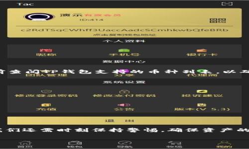 在讨论“tp钱包怎么连接钱包”这个问题之前，我们首先需要了解TP钱包的基本信息和使用场景。TP钱包，作为一种流行的数字货币钱包，允许用户管理各种加密货币，并提供了丰富的功能，帮助用户安全地存储和交易数字资产。接下来，我将为您详细介绍如何连接TP钱包的步骤，以及相关的问题和实用建议。

什么是TP钱包？
TP钱包是一款便捷的数字货币钱包应用，支持多种主流加密货币的存储和管理。它不仅能够让用户轻松发送和接收数字资产，还提供了交易记录查询、市场行情监控等实用功能。用户可以通过TP钱包轻松参与区块链投资和去中心化金融（DeFi）活动。近年来，随着加密货币市场的快速发展，TP钱包也在不断更新升级，以满足用户日益增长的需求。

如何下载并安装TP钱包
在连接TP钱包之前，首先需要安装钱包应用。以下是操作步骤：
ol
    listrong访问官方渠道：/strong前往TP钱包官网或应用商店（如Apple App Store或Google Play Store）搜索“TP钱包”，确保下载官方版本，以避免安全风险。/li
    listrong下载并安装：/strong根据设备操作系统选择对应的版本，下载后按照提示完成安装。/li
    listrong创建账户：/strong打开TP钱包，按照提示输入必要的信息，设置强密码，并备份助记词以确保资产安全。/li
/ol

连接TP钱包的步骤
连接TP钱包主要涉及到如何将自己的数字资产与TP钱包绑定，具体步骤如下：
ol
    listrong打开TP钱包：/strong在安装完成后，打开TP钱包应用程序。/li
    listrong登录账户：/strong如果您已经创建过账户，输入您的密码并进行登录；如果您是新用户，则应该按照提示创建新账户。/li
    listrong选择连接网络：/strong在主界面，您需要选择合适的区块链网络（如以太坊、BSC等），确保您即将连接的钱包与所选网络匹配。/li
    listrong导入或创建钱包：/strong若您已有其他钱包（如MetaMask等），可以选择导入钱包地址或私钥。如果您是新用户，可以选择直接创建新钱包。/li
    listrong完成连接：/strong按照系统提示完成相关设置，确保网络连接正常，最后完成钱包的连接。/li
/ol

使用TP钱包的注意事项
在连接并使用TP钱包时，用户需要注意以下几点：
ol
    listrong安全性：/strong务必妥善保管助记词和私钥，避免将其泄露给他人。建议使用硬件钱包存储大量资产。/li
    listrong定期更新：/strong保持TP钱包的最新版本，及时更新以获取最新的功能和安全补丁。/li
    listrong了解手续费：/strong在进行交易时，了解当前网络的手续费情况，以确保能够顺利完成交易。/li
/ol

常见问题解答

h4问题一：TP钱包可以连接哪些数字货币？/h4
TP钱包支持多种主流的数字货币，包括但不限于比特币（BTC）、以太坊（ETH）、波场（TRX）、币安智能链（BSC）上的各种代币等。用户在连接钱包之前，可以提前查阅TP钱包支持的币种列表，以确保资产的兼容性。

h4问题二：连接钱包后如何安全管理资产？/h4
连接钱包后，资产的安全性是每位用户都应该重视的问题。以下是一些建议：
ol
    listrong定期监控：/strong时常查看钱包中的资产变化，及时发现异常情况。/li
    listrong启用双重身份验证：/strong如果TP钱包支持，建议启用双重身份验证，以增加账户的安全性。/li
    listrong谨慎交易：/strong在进行大额交易时，务必确认交易对象的真实性及安全性，避免遇到诈骗。/li
/ol

总结
TP钱包作为一款功能强大的数字货币钱包，提供了便捷的连接和管理方式。通过上述步骤，用户可以轻松连接并使用TP钱包来管理自己的数字资产。然而，我们还需时刻保持警惕，确保资产的安全。希望这篇文章能帮助到每一位用户，让我们共同期待数字货币的未来发展和无限可能！

如您有任何其他疑问或需要进一步的帮助，欢迎随时咨询！