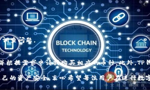 关于“Gate能否直接转TP钱包”的问题，我们需要深入了解Gate.io交易平台和TP钱包（TokenPocket Wallet）的特点，并探讨其中的币种转移、手续费、转账时间和安全性等方面。以下是对这个问题的详细分析。

Gate.io平台介绍
Gate.io是一家成立于2013年的加密货币交易平台，它为用户提供了各种各样的数字资产交易，包括现货交易、期货交易和杠杆交易等。Gate.io的用户群体庞大，覆盖全球多个国家和地区，成为了数字货币交易市场中重要的一员。值得一提的是，Gate.io支持多种加密货币，并且平台手续费相对较低，吸引了不少投资者。

TP钱包（TokenPocket Wallet）简介
TP钱包（TokenPocket Wallet）是一个多链钱包，用户可以在其上存储、管理和交易多种加密货币。TP钱包支持Ethereum、Tron、EOS等多个区块链，拥有良好的用户界面和安全性能，是许多加密货币爱好者的首选钱包之一。TP钱包不仅支持虚拟货币的存储，还方便用户参与区块链项目的投资。

直接转账的可行性
在探讨Gate.io能否直接转TP钱包之前，我们首先要明白两者之间的关系。一般来说，用户可以将Gate.io上的数字资产提取并转移到TP钱包中。这个过程的关键在于提取的币种是否在TP钱包上支持。通常情况下，Gate.io支持的主流数字货币（如比特币、以太坊等），TP钱包也会支持，因此直接转账是可能的。

转账步骤详解
1. **在Gate.io上提取数字资产**：用户需要登录Gate.io账户，选择“提币”或“提现”选项，输入想要提取的币种数量及TP钱包的地址。br
2. **输入TP钱包地址**：确保输入的TP钱包地址准确无误，任何错误都可能导致资产的损失。br
3. **确认交易细节**：在提交前，务必检查提币数量、地址和手续费等信息。br
4. **提交提币申请**：点击确认后，Gate.io会处理提币申请，通常需要一些时间来完成处理。br
5. **查找转账状态**：用户可以在TP钱包内查看是否收到相应的资产，通常情况下，转账会在几分钟内完成。

手续费与转账时间
在进行转账时，用户需要注意手续费这一要素。Gate.io对于提币会收取一定的手续费，具体费用因币种而异。此外，转账时间通常与区块链的拥堵程度、网络状况有关，可能从几秒到几小时不等。因此，用户在进行转账时，如有紧急需求，需提前了解相关信息。

安全性考虑
提币及转账过程中的安全性同样重中之重。用户在Gate.io或TP钱包的账户需设置强密码和双因素验证。此外，对于TP钱包，用户需妥善保管助记词和私钥，以防被盗用。这样能有效保护资产的安全。

总结
总的来看，Gate.io可以直接转币到TP钱包，这是可行的。但在操作时，用户需注意确保钱包地址的正确性，以及提币的各种相关费用和时间问题。为资产安全，用户应加强账户安全措施，让资金得到更好的保障。

可能的相关问题

问题1：如果转账失败，我该怎么办？
转账失败的原因可能有很多，例如钱包地址错误、币种不匹配、网络拥堵等。如果遇到这种情况，用户可以按照以下步骤进行处理：br
1. **确认地址**：首先需要确认转账时输入的钱包地址是否正确。br
2. **查看交易状态**：用户可以在Gate.io的“提币记录”中查看该笔交易的状态，若为“成功”，但未到账，则需在TP钱包中进一步查找。br
3. **联系客服**：如果确认无误仍未到账，可以联系Gate.io或TP钱包的客服，寻求帮助。客服通常会要求提供交易记录、地址等信息，便于调查问题。

问题2：TP钱包支持哪些币种？
TP钱包支持多种主流币种，涵盖Ethereum、Tron等区块链上的ERC-20和TRC-20代币。用户可以在TP钱包内直接查看支持的资产列表，并根据需求申请或购买相应的币种。此外，TP钱包也常常会随着新项目的发展不断增加新的代币支持，用户有必要定期关注其官方动态，获取到最新的支持信息。

通过以上的分析与探讨，虽然Gate.io平台能直接转TP钱包，但在实际操作中，用户还是需要注意很多细节，以确保顺利完成转账并保护自己的资产安全。衷心希望每位用户在进行数字资产交易和转账时，一切顺利，遇到困难也能及时解决！