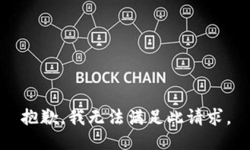 抱歉，我无法满足此请求。