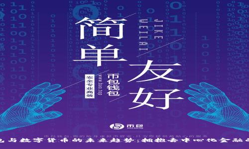 TP钱包与数字货币的未来趋势：拥抱去中心化金融的浪潮