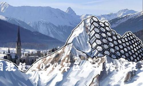 TP钱包跨链桥使用教程：2024年区块链跨链技术的未来发展趋势