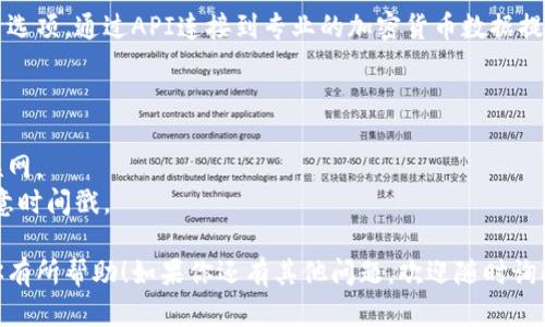 在TP钱包中查看币种价格的功能相对简单，以下是如何在TP钱包中显示和查看币种价格的步骤：

### 1. 打开TP钱包

首先，确保你的设备上已安装TP钱包，并且已经完成账户的注册和登陆。打开TP钱包的应用程序，进入主界面。

### 2. 选择币种

在主界面上，你会看到“资产”或“钱包”选项。点击这个选项后，系统会显示你当前持有的所有币种。例如，你可能会看到比特币（BTC）、以太坊（ETH）、以及其他各种代币。

### 3. 查看价格

当你选择了想要查看价格的币种时，可以点击该币种的名称，进入详细信息界面。在这个页面上，通常会展示实时的市场价格、该币种的涨跌幅度、以及交易量等信息。某些情况下，TP钱包可能还会提供关于该币种的历史价格图表。

### 4. 设置价格提醒（可选）

如果你想要在币种价格达到特定值时收到通知，可以在详细信息界面中寻找“价格提醒”或“设置提醒”的选项。这可以帮助你及时把握投资机会。

### 5. 连接外部数据源（进阶）

TP钱包也支持与一些外部数据源配合，以提供更丰富的市场信息。你可以在设置里找到相关选项，通过API连接到专业的加密货币数据提供服务，如CoinGecko或CoinMarketCap等。

### 小提示

- **网络连接**：实时价格显示需要有效的网络连接，因此请确保你的设备已经连接到互联网。
- **价格波动**：加密货币市场波动极大，价格信息可能会经常变动，因此查看价格时请注意时间戳。

通过以上几个步骤，你就可以在TP钱包中轻松查看各种币种的实时价格。希望这些信息对你有所帮助！如果你还有其他问题，欢迎随时询问！