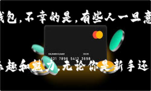 如何在以太坊上创建自己的数字钱包：趋势与未来发展
keywords以太坊, 数字钱包, 加密货币, 钱包安全/keywords

引言
在当今数字经济快速发展的时代，以太坊作为一种重要的区块链技术，已被越来越多的人所关注。随着去中心化应用（DApp）和智能合约的普及，创建一个安全的以太坊钱包显得尤为重要。真心觉得，拥有一个属于自己的以太坊钱包，不仅能够更好地管理你的加密资产，还能在这个充满机遇和挑战的数字世界中，把握未来发展的脉搏。

为什么选择以太坊钱包？
以太坊是一种开放源代码的区块链平台，它允许开发者在其上创建和发布智能合约与去中心化应用。众所周知，以太坊不仅是第二大加密货币平台，也是一个充满创新和潜力的生态系统。有一点不容忽视的是，在这个平台上，安全性、可扩展性和用户友好性是创建钱包时需要考虑的重要因素。通过拥有以太坊钱包，用户可以享受低交易费用、高安全性和快速交易的优势。同时，用户还能够访问到各种去中心化金融（DeFi）应用和非同质化代币（NFT）市场，非常令人兴奋。

以太坊钱包的类型
在创建以太坊钱包之前，我们先来看一下目前市场上主流的钱包类型。每种钱包都有其独特的优缺点，了解这些可以帮助你选择适合自己的钱包。

h41. 热钱包/h4
热钱包是指在线钱包，通常通过网络连接到区块链。它们易于使用，适合日常交易。不过，热钱包的安全性相对较低，因为它们可能受到黑客攻击。

h42. 冷钱包/h4
冷钱包是离线钱包，通常通过硬件设备存储你的密钥。这种方式的安全性高，但在使用时不够方便。对于长期持有加密资产的用户来说，冷钱包是更安全的选择。

h43. 移动钱包/h4
移动钱包是专为手机用户设计的，它们通常具备用户友好的界面，方便随时随地进行交易。然而，移动钱包在安全性上，通常优于热钱包，但仍然不如冷钱包安全。

h44. 桌面钱包/h4
桌面钱包在个人电脑上运行，用户可以完全控制自己的私钥。虽然它们的安全性高于热钱包，但仍然容易受到病毒和恶意软件的影响。

如何创建一个以太坊钱包
创建以太坊钱包的过程并不复杂。以下是一个详细的步骤指南，帮助你轻松设立自己的以太坊钱包。

h4步骤一：选择钱包类型/h4
根据你的需求选择一个热钱包、冷钱包或移动钱包。如果你是新手，热钱包可能是更好的选择。对于长期投资者，冷钱包可能更适合。

h4步骤二：下载钱包软件/h4
如果你选择热钱包，可以去官方网站下载钱包软件。确保只从官方网站下载，以避免恶意软件的攻击。如果你选择冷钱包，购买硬件设备并按照说明书进行设置。

h4步骤三：设置密码与备份/h4
创建钱包后，务必设置一个强密码来保护你的钱包。此外，许多钱包会提供种子短语或恢复短语，务必妥善保存，因为这关系到你的资产安全。

h4步骤四：接收以太坊/h4
创建完钱包后，你可以通过交易所或其他方式，将以太坊发送至你的钱包地址。这个过程非常简单，只需复制你的以太坊地址并进行发送即可。

以太坊钱包的安全建议
在创建以太坊钱包后，安全性是最重要的考量。为了确保你的资产安全，以下是一些建议：

h41. 使用强密码/h4
请务必使用复杂并且独特的密码进行钱包加密，这不仅能有效提高安全性，还能防止被恶意攻击。

h42. 定期备份/h4
定期备份你的钱包信息，以防万一。确保备份存储在安全的位置，并保持离线状态。

h43. 开启双重认证/h4
如果钱包支持，启用双重认证功能，这是一种额外的保护措施，可以有效降低被盗的风险。

h44. 监控交易/h4
定期检查你的钱包交易记录，及时发现异常交易，确保你的资产安全。

以太坊钱包未来的发展趋势
随着区块链技术的不断发展，未来以太坊钱包将更加安全、便捷和智能。以下是一些预测：

h41. 多链整合/h4
未来，用户可能会看到越来越多的多链钱包，这种钱包可以支持多种类型的区块链，方便用户管理不同时期的一项或多项资产。

h42. 用户体验/h4
在开发新钱包时，用户体验将成为一个重要的考虑因素。更多便捷、直观的界面将会吸引更多用户使用。

h43. 新的安全技术/h4
随着网络安全技术的不断进步，钱包使用的新技术也将更加安全，减少黑客攻击的成功率。

h44. 与DeFi的结合/h4
未来，许多以太坊钱包将与DeFi平台整合，用户可以直接从钱包中进行借贷、交易和投资，进一步提高经济效益。

常见问题解答

h4问题一：以太坊钱包安全吗？/h4
关于以太坊钱包的安全性，无疑是用户最关心的问题之一。一般而言，冷钱包相对安全，而热钱包虽然使用方便，但若没有良好的安全措施，还是有被黑客攻击的风险。因此，如果你打算长时间持有以太坊，建议使用冷钱包，虽然这可能会牺牲一点便捷性，但安全性是无可比拟的。真心觉得，安全永远是第一位的。

h4问题二：我可以将以太坊存放在交易所吗？/h4
虽然许多人选择在交易所存放以太坊，但这并不是最安全的选择。由于交易所遭到黑客攻击的事件屡见不鲜，财产安全无法得到充分保证。因此，为了确保你的以太坊资产安全，尤其是长期投资，最好还是将其转入个人的钱包。不幸的是，有些人一旦意识到这个问题时，可能已经晚了。

总结
总的来说，创建一个以太坊钱包是通往数字资产管理的第一步。随着技术的不断发展，今后以太坊钱包会给用户带来更多的机会和优势。真心期待，在不久的将来，更多的用户能够通过以太坊钱包，体会到去中心化世界的乐趣和魅力。无论你是新手还是资深用户，只要了解钱包的类型、创建步骤及安全措施，就能更好地保护你的资产，迎接数字资产的未来。