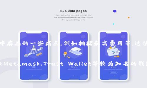 tp钱包与HCCO网络的兼容性分析

在加密货币快速发展的时代，钱包的多样性和兼容性成为了用户关注的重点之一。随着不同区块链网络的涌现，用户往往面临着如何选择一个能够支持多种网络的钱包的问题。在这方面，tp钱包因其用户友好的界面和强大的功能，受到不少用户的青睐。那么，tp钱包是否支持HCCO网络呢？

首先，了解tp钱包的基本功能是必要的。tp钱包是一款多功能的数字货币钱包，支持多种主流和非主流的加密货币，包括以太坊、比特币以及一些其他链上的代币。通过其便捷的操作，用户可以轻松进行转账、收款、兑换等操作。

而HCCO网络作为相对较新的区块链网络，它以高效的交易速度和低廉的交易费用吸引了不少用户的目光。与一些老牌区块链相比，HCCO网络具备了更好的扩展性和智能合约功能，越来越多的开发者和企业开始关注并使用这一网络。

tp钱包是否支持HCCO网络？

目前，tp钱包的官方声明和社区反馈显示，tp钱包尚未支持HCCO网络。这一情况可能是由于HCCO网络仍处于发展阶段，尚未被广泛接受和应用所导致的。不过，tp钱包的团队不断更新其软件和支持的网络，因此未来支持HCCO网络的可能性依然存在。

对于用户而言，虽然tp钱包目前无法存储HCCO网络的代币，但也可以考虑使用其他钱包，如Metamask或Trust Wallet等，这些钱包在兼容性方面表现得更加出色，支持多种网络和代币，能够满足用户的多样需求。

考虑HCCO网络的潜在发展

尽管现在tp钱包不支持HCCO网络，但从行业发展的角度来看，HCCO网络具有极大的潜力。随着区块链技术的不断进步和应用的不断拓展，HCCO网络可能会逐渐成为更多用户和开发者的选择。与此同时，tp钱包也需根据市场需求和用户反馈不断更新支持的网络，以增强其竞争力。

总结与展望

总的来说，tp钱包目前不支持HCCO网络，但随着时间的推移以及HCCO网络的逐渐成熟，我们有理由相信未来会有更多的钱包和平台开始支持这一网络。对于用户而言，最重要的是根据自身需求选择合适的钱包，并密切关注市场动向，以便在适当的时候进行调整。

如果您对加密货币钱包有更深层次的需求或问题，欢迎提出来，共同探讨！

可能相关的问题

h41. HCCO网络的优势是什么？/h4
HCCO网络的主要优势体现在其高效的交易处理能力、低交易费用以及增强的安全性。其设计初衷就是为了解决传统网络中存在的一些痛点，例如拥堵和高费用等。这使得HCCO网络能够吸引更多的用户和开发者，提升其在行业中的地位。

h42. 如何选择合适的钱包以支持多种网络？/h4
选择钱包时，用户需要考虑多个因素，包括钱包的安全性、用户界面友好性、支持的币种与网络、客户支持等。通常情况下，像Metamask、Trust Wallet等较为知名的钱包功能更全，兼容性较强，更适合希望支持多种网络的用户。

如果您还有其他疑问，真心欢迎您继续交流，有什么问题随时提出来，我们可以深入一起探讨！