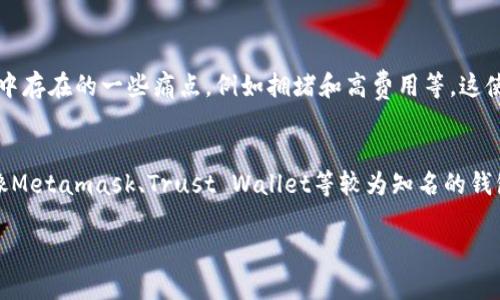 tp钱包与HCCO网络的兼容性分析

在加密货币快速发展的时代，钱包的多样性和兼容性成为了用户关注的重点之一。随着不同区块链网络的涌现，用户往往面临着如何选择一个能够支持多种网络的钱包的问题。在这方面，tp钱包因其用户友好的界面和强大的功能，受到不少用户的青睐。那么，tp钱包是否支持HCCO网络呢？

首先，了解tp钱包的基本功能是必要的。tp钱包是一款多功能的数字货币钱包，支持多种主流和非主流的加密货币，包括以太坊、比特币以及一些其他链上的代币。通过其便捷的操作，用户可以轻松进行转账、收款、兑换等操作。

而HCCO网络作为相对较新的区块链网络，它以高效的交易速度和低廉的交易费用吸引了不少用户的目光。与一些老牌区块链相比，HCCO网络具备了更好的扩展性和智能合约功能，越来越多的开发者和企业开始关注并使用这一网络。

tp钱包是否支持HCCO网络？

目前，tp钱包的官方声明和社区反馈显示，tp钱包尚未支持HCCO网络。这一情况可能是由于HCCO网络仍处于发展阶段，尚未被广泛接受和应用所导致的。不过，tp钱包的团队不断更新其软件和支持的网络，因此未来支持HCCO网络的可能性依然存在。

对于用户而言，虽然tp钱包目前无法存储HCCO网络的代币，但也可以考虑使用其他钱包，如Metamask或Trust Wallet等，这些钱包在兼容性方面表现得更加出色，支持多种网络和代币，能够满足用户的多样需求。

考虑HCCO网络的潜在发展

尽管现在tp钱包不支持HCCO网络，但从行业发展的角度来看，HCCO网络具有极大的潜力。随着区块链技术的不断进步和应用的不断拓展，HCCO网络可能会逐渐成为更多用户和开发者的选择。与此同时，tp钱包也需根据市场需求和用户反馈不断更新支持的网络，以增强其竞争力。

总结与展望

总的来说，tp钱包目前不支持HCCO网络，但随着时间的推移以及HCCO网络的逐渐成熟，我们有理由相信未来会有更多的钱包和平台开始支持这一网络。对于用户而言，最重要的是根据自身需求选择合适的钱包，并密切关注市场动向，以便在适当的时候进行调整。

如果您对加密货币钱包有更深层次的需求或问题，欢迎提出来，共同探讨！

可能相关的问题

h41. HCCO网络的优势是什么？/h4
HCCO网络的主要优势体现在其高效的交易处理能力、低交易费用以及增强的安全性。其设计初衷就是为了解决传统网络中存在的一些痛点，例如拥堵和高费用等。这使得HCCO网络能够吸引更多的用户和开发者，提升其在行业中的地位。

h42. 如何选择合适的钱包以支持多种网络？/h4
选择钱包时，用户需要考虑多个因素，包括钱包的安全性、用户界面友好性、支持的币种与网络、客户支持等。通常情况下，像Metamask、Trust Wallet等较为知名的钱包功能更全，兼容性较强，更适合希望支持多种网络的用户。

如果您还有其他疑问，真心欢迎您继续交流，有什么问题随时提出来，我们可以深入一起探讨！