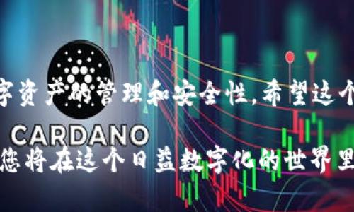 如何从币安提币到 TP 钱包的步骤详解

在加密货币的世界中，安全性和便利性是我们最关心的两个话题之一。很多人选择将数字资产存储在交易所，如币安（Binance），但将资金转移到个人钱包，特别是 TP 钱包（Token Pocket），可以更好地控制和保护个人资产。今天，我们将详细介绍如何从币安提币到 TP 钱包的整个过程。

第一步：准备工作

在开始之前，确保您在币安和 TP 钱包中都有相应的账户。您需要下载 TP 钱包的应用程序，并注册一个新账户。如果您已经拥有一个账户，请确保您已经设置了安全措施，比如双因素身份验证（2FA）。

一旦您设置好了账户，接下来需要注意的是，TP 钱包支持多种加密货币，因此请核实您要提取的币种与 TP 钱包的兼容性。在币安上，您可以在市场页面或者资产页面检查支持的币种。

第二步：获取 TP 钱包地址

在将资金从币安提取之前，您需要获取 TP 钱包的接收地址。在 TP 钱包中，通常会有一个“接收”选项，您点击后会显示一个二维码和一串字符，这就是您的接收地址。请务必核对这个地址的正确性，因为任何错误的地址都可能导致资金无法找回。

第三步：在币安上提币

1. 登录到您的币安账户。
2. 点击账户页面，找到“提现”或“提币”选项。
3. 选择您要提取的加密货币。例如，如果您选择的是以太坊（ETH），则在平台中选择 ETH。
4. 增加提币金额，并粘贴您从 TP 钱包获得的接收地址。一定要确保地址无误！
5. 在确认页面，您将看到币安将会向您收费的网络费。请注意，这个费用会根据网络的拥堵程度有所变化。
6. 点击确认，接下来系统会要求您输入短信验证码或是邮箱验证码，以确保是您本人在进行操作。
7. 一旦完成上述步骤，币安会处理您的提币请求。

第四步：查找交易状态

提币请求提交后，您可以在币安的提币记录中检查交易状态。交易状态分为“待处理”、“处理中”、“已完成”等几种，通常在几分钟到一个小时内，资金会到达您的 TP 钱包。

第五步：在 TP 钱包中确认收款

在 TP 钱包中，您可以查看资产余额来确认资金是否已成功到账。如果资金未到达，请再检查一下币安上的提币状态，或查看区块链浏览器上的交易状态。通常情况下，到账时间取决于网络的拥堵情况。

安全提示

在提币时，一定要仔细核对接收地址，避免因为不小心而将数字资产转到错误的地方。此外，建议将大额资金分批提取，确保每一步都是安全的。

常见问题解答

h4问题一：如何确保我的 TP 钱包安全？/h4

真心觉得，钱包的安全性是许多加密货币投资者的首要问题。为了确保您的 TP 钱包安全，请遵循以下几点：
ul
    listrong启用双因素认证：/strong建议您在 TP 钱包应用中启用双因素身份验证，这样即使您的密码被泄露，黑客也难以登录。/li
    listrong定期备份钱包：/strong确保定期备份您的助记词或私钥，并将其存放在安全的地方，避免丢失。/li
    listrong更新应用程序：/strong保持您的 TP 钱包应用更新到最新版本，以确保拥有最新的安全补丁。/li
/ul

h4问题二：提币后如果到账失败，怎么办？/h4

有点遗憾的是，提币有时候会出现失败的情况，无论是因为网络问题还是地址错误。如果您遇到这个问题，请首先检查以下几个方面：
ul
    listrong检查提币状态：/strong在币安中查看提币的状态，可能是交易还在处理中。/li
    listrong确认网络情况：/strong有时网络拥堵会导致转账时间延长，您可以在区块链浏览器查看该交易的状态。/li
    listrong联系客服：/strong如果确定交易已完成，但是未到账，可以尝试联系客服，提供交易哈希，进行进一步的查询。/li
/ul

总结

从币安提币到 TP 钱包看似复杂，但其实只要按照步骤操作，还是相对简单的。随着加密货币的兴起，越来越多的人开始关注数字资产的管理和安全性，希望这个指南能帮助大家更好地进行资产管理。

同时，加密市场的波动性也提醒我们，安全是至关重要的，常常会被忽视。通过学习如何安全地将资产提取并存储在个人钱包中，您将在这个日益数字化的世界里更加从容应对。