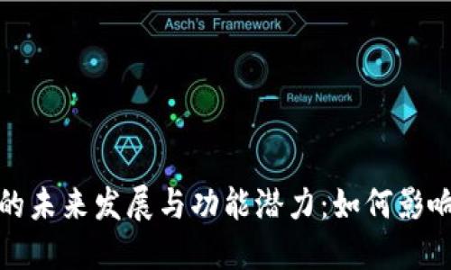 探讨以太坊钱包的未来发展与功能潜力：如何影响区块链生态系统