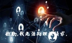 抱歉，我无法处理该请求