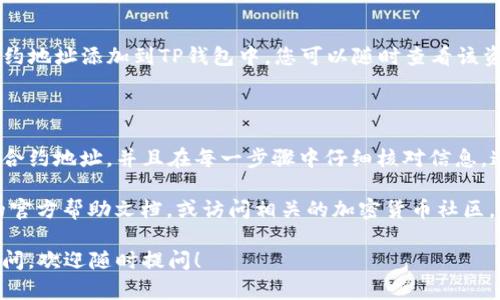 要在TP钱包中添加GCT合约地址，您可以按照以下步骤进行操作。请确保您已经安装了TP钱包，并且具备一定的加密货币操作经验。

### 第一步：打开TP钱包

首先，您需要打开您的TP钱包应用。在手机上找到TP钱包的图标并点击打开，等待应用加载完成。

### 第二步：进入资产页面

在TP钱包的主界面，您将看到多个选项。请点击下方的“资产”选项，进入您的钱包资产管理页面。

### 第三步：添加新资产

在资产页面，您可能会看到一个“ ”的按钮，通常这个按钮用于添加新资产。点击该按钮，将会进入添加资产的界面。

### 第四步：选择添加合约地址

在添加资产的界面，您会找到一个输入框，通常是“搜索资产”或“输入合约地址”。此时，您需要将GCT合约地址复制并粘贴到这个输入框中。GCT的合约地址是确定您所添加资产的关键。

### 第五步：确认信息

在输入合约地址后，TP钱包可能会自动识别该合约地址并显示相关资产的信息，例如名称、符号等。请仔细检查这些信息，确保它们是正确的。如果信息无误，您可以选择确认添加资产。

### 第六步：查看您的资产

一旦成功添加，您将在资产页面看到GCT。这表示您已经成功将GCT合约地址添加到TP钱包中，您可以随时查看该资产的余额以及进行交易。

### 总结

添加GCT合约地址到TP钱包的过程相对简单直观。确保您拥有正确的合约地址，并且在每一步骤中仔细核对信息，这样可以避免不必要的错误。

如果您在操作过程中遇到困难或者不确定的地方，可以查阅TP钱包的官方帮助文档，或访问相关的加密货币社区，获取帮助和支持。

希望这能帮助您顺利添加GCT合约地址到TP钱包。如果您还有任何疑问，欢迎随时提问！