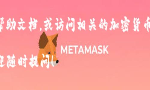 要在TP钱包中添加GCT合约地址，您可以按照以下步骤进行操作。请确保您已经安装了TP钱包，并且具备一定的加密货币操作经验。

### 第一步：打开TP钱包

首先，您需要打开您的TP钱包应用。在手机上找到TP钱包的图标并点击打开，等待应用加载完成。

### 第二步：进入资产页面

在TP钱包的主界面，您将看到多个选项。请点击下方的“资产”选项，进入您的钱包资产管理页面。

### 第三步：添加新资产

在资产页面，您可能会看到一个“ ”的按钮，通常这个按钮用于添加新资产。点击该按钮，将会进入添加资产的界面。

### 第四步：选择添加合约地址

在添加资产的界面，您会找到一个输入框，通常是“搜索资产”或“输入合约地址”。此时，您需要将GCT合约地址复制并粘贴到这个输入框中。GCT的合约地址是确定您所添加资产的关键。

### 第五步：确认信息

在输入合约地址后，TP钱包可能会自动识别该合约地址并显示相关资产的信息，例如名称、符号等。请仔细检查这些信息，确保它们是正确的。如果信息无误，您可以选择确认添加资产。

### 第六步：查看您的资产

一旦成功添加，您将在资产页面看到GCT。这表示您已经成功将GCT合约地址添加到TP钱包中，您可以随时查看该资产的余额以及进行交易。

### 总结

添加GCT合约地址到TP钱包的过程相对简单直观。确保您拥有正确的合约地址，并且在每一步骤中仔细核对信息，这样可以避免不必要的错误。

如果您在操作过程中遇到困难或者不确定的地方，可以查阅TP钱包的官方帮助文档，或访问相关的加密货币社区，获取帮助和支持。

希望这能帮助您顺利添加GCT合约地址到TP钱包。如果您还有任何疑问，欢迎随时提问！