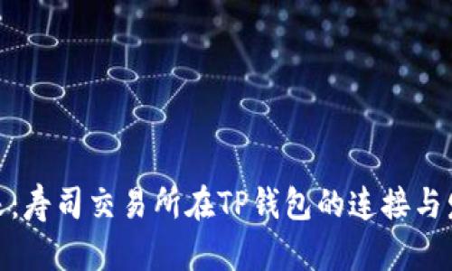 探索未来：寿司交易所在TP钱包的连接与发展趋势