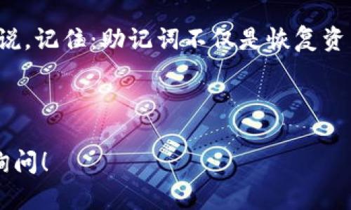 是的，TP钱包（Trust Wallet）确实可以通过助记词恢复。助记词是一个由12个英文单词组成的短语，能够用来恢复你的钱包和其中的资产。这种设计旨在提供一种安全便捷的方式，让用户能够在不同设备之间随时访问他们的数字资产。

助记词的作用
助记词在加密货币钱包中扮演着至关重要的角色。它不仅是私钥的可读形式，还是用户对自己资产放置的唯一凭证。如果在设备丢失或损坏时，如果你保留了助记词，就可以轻松找回你的钱包。没有助记词，你的资产可能就无法恢复，这是非常遗憾的。

如何使用助记词恢复TP钱包
使用助记词恢复TP钱包的过程十分简单。首先，下载并安装TP钱包应用。在打开应用后，选择“恢复钱包”或“导入钱包”选项，然后根据提示输入你的助记词。确保按照正确的顺序输入这些单词以避免错误。一旦输入完成，应用将验证你的助记词，成功后你就可以访问到存储在钱包中的所有资产了。

注意事项
在处理助记词时，有几点需要特别注意。第一，助记词必须妥善保管，切勿分享给任何人。任何人拥有你的助记词，意味着他们可以完全控制你的资产。可以选择将助记词写下来并存放在安全的地方，确保不会被盗或遗失。第二，千万不要在不安全或不可信的环境下输入助记词，避免遭遇钓鱼攻击。

助记词与私钥的区别
助记词和私钥在本质上是相同的，但它们的表现形式不同。私钥是一个长字符串，直接与钱包地址相关联，而助记词则是更易于记忆的短语。对于大多数用户来说，助记词更加友好和实用。尽管如此，用户依然需要注意保管，确保不被他人获得。

可能遇到的问题
尽管助记词的使用十分方便，但在使用过程中，有些用户仍可能遇到问题。比如，忘记助记词或因输入错误导致无法恢复钱包。面对这样的困扰，真心觉得保持助记词的安全和备份是至关重要的，同时也要在使用过程中保持警惕。

总结
在加密货币投资的过程中，TP钱包的助记词是你安全的重要保障。通过妥善的管理和使用助记词，可以有效避免很多潜在的风险。总的来说，记住：助记词不仅是恢复资产的工具，更是保护你的财富安全的第一道防线。始终保持警惕，保管好这些重要的信息，才能够安心地享受加密货币带来的便利和乐趣。

---

如果你有更多关于TP钱包或加密资产的问题，例如如何选择安全的助记词，或者如何确保没有网络钓鱼风险的其他防护措施，随时欢迎询问！