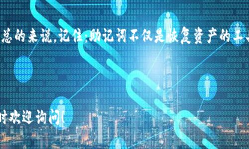 是的，TP钱包（Trust Wallet）确实可以通过助记词恢复。助记词是一个由12个英文单词组成的短语，能够用来恢复你的钱包和其中的资产。这种设计旨在提供一种安全便捷的方式，让用户能够在不同设备之间随时访问他们的数字资产。

助记词的作用
助记词在加密货币钱包中扮演着至关重要的角色。它不仅是私钥的可读形式，还是用户对自己资产放置的唯一凭证。如果在设备丢失或损坏时，如果你保留了助记词，就可以轻松找回你的钱包。没有助记词，你的资产可能就无法恢复，这是非常遗憾的。

如何使用助记词恢复TP钱包
使用助记词恢复TP钱包的过程十分简单。首先，下载并安装TP钱包应用。在打开应用后，选择“恢复钱包”或“导入钱包”选项，然后根据提示输入你的助记词。确保按照正确的顺序输入这些单词以避免错误。一旦输入完成，应用将验证你的助记词，成功后你就可以访问到存储在钱包中的所有资产了。

注意事项
在处理助记词时，有几点需要特别注意。第一，助记词必须妥善保管，切勿分享给任何人。任何人拥有你的助记词，意味着他们可以完全控制你的资产。可以选择将助记词写下来并存放在安全的地方，确保不会被盗或遗失。第二，千万不要在不安全或不可信的环境下输入助记词，避免遭遇钓鱼攻击。

助记词与私钥的区别
助记词和私钥在本质上是相同的，但它们的表现形式不同。私钥是一个长字符串，直接与钱包地址相关联，而助记词则是更易于记忆的短语。对于大多数用户来说，助记词更加友好和实用。尽管如此，用户依然需要注意保管，确保不被他人获得。

可能遇到的问题
尽管助记词的使用十分方便，但在使用过程中，有些用户仍可能遇到问题。比如，忘记助记词或因输入错误导致无法恢复钱包。面对这样的困扰，真心觉得保持助记词的安全和备份是至关重要的，同时也要在使用过程中保持警惕。

总结
在加密货币投资的过程中，TP钱包的助记词是你安全的重要保障。通过妥善的管理和使用助记词，可以有效避免很多潜在的风险。总的来说，记住：助记词不仅是恢复资产的工具，更是保护你的财富安全的第一道防线。始终保持警惕，保管好这些重要的信息，才能够安心地享受加密货币带来的便利和乐趣。

---

如果你有更多关于TP钱包或加密资产的问题，例如如何选择安全的助记词，或者如何确保没有网络钓鱼风险的其他防护措施，随时欢迎询问！