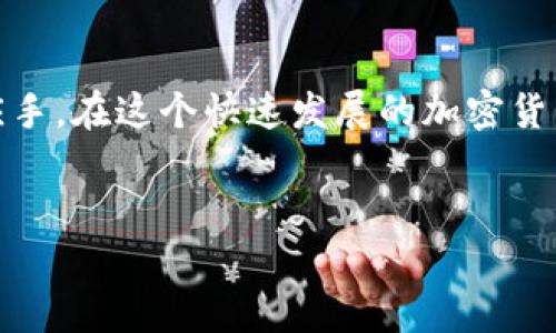 在使用TP钱包（Trust Wallet）充入BNB时，用户通常希望了解具体的操作步骤和注意事项。下面将详细介绍如何向TP钱包充BNB，包括步骤、注意事项以及可能遇到的问题和解决方案。

什么是TP钱包和BNB?
TP钱包（Trust Wallet）是一款流行的去中心化钱包应用，支持多种加密货币和区块链资产的存储和管理。BNB（币安币）是币安交易平台发行的媒介币，广泛用于交易手续费支付、参与项目和去中心化交易等。由于BNB的实际应用和价值，许多人都希望将其存入TP钱包以方便管理。

向TP钱包充BNB的具体步骤
接下来，让我们详细探讨如何向TP钱包充入BNB。虽然这个过程相对简单，但仍需注意调整每一步骤中的细节哦。

步骤一：下载并安装TP钱包
首先，如果你尚未安装TP钱包，可以前往官方应用商店下载并安装。TP钱包支持iOS和Android设备，用户只需在相应平台上搜索“Trust Wallet”并下载安装即可。值得注意的是，务必要确保下载的是官方版本，以避免安全风险。

步骤二：创建或导入钱包
打开TP钱包后，用户需要创建一个新钱包或者导入已有钱包。如果你是新用户，可以选择“创建新钱包”，根据提示设置安全密码，并备份助记词，保持安全。对于已有用户，则需选择“导入钱包”，输入私钥或助记词。

步骤三：找到BNB充值地址
在TP钱包的主界面，找到“资产”标签，在上方搜索框中输入“BNB”，然后点击进入BNB页面。在BNB页面中，点击“接收”按钮，系统会自动生成你的BNB充值地址。请认真核对这个地址，因为发送到错误地址将导致资产损失。

步骤四：选择充值方式
用户可以通过多种方式向TP钱包的BNB充值，主要的方法有：
ul
li直接从交易所提现：用户可以在币安等交易所通过选择提现功能，将BNB提现到刚刚获取的TP钱包地址。/li
li通过加密货币交换：使用其他加密货币进行交换，许多平台支持直接兑换，例如从ETH或BTC兑换为BNB。/li
li使用银行卡或其他支付方式：某些平台也允许用户通过信用卡或借记卡购买BNB，再提到TP钱包。/li
/ul

步骤五：确认交易
一旦选择了适当的充值方式并输入所需的额度，你可以确认交易并发送BNB。在代币网络中处理交易需要一些时间，请耐心等待。在TP钱包中，你可以随时查看交易状态与余额变化。

注意事项
在向TP钱包充入BNB时，有一些关键点需要注意：
ul
li确保网络选择：当提现BNB时，一定要选择与TP钱包相同的网络，通常是Binance Smart Chain，以避免资产丢失。/li
li保证地址准确：在进行转账之前，请一定确认复制的BNB地址是否完全正确，避免转错地址。/li
li留意交易费用：每次转账通常会有手续费用，请提前知晓，确保账号余额足够。/li
li保持助记词安全：切勿将助记词泄露给他人，这关乎你的资产安全。/li
/ul

可能遇到的问题
h4问题一：交易未到账怎么办？/h4
有时候，用户在向TP钱包充入BNB后，可能会出现交易未到账的情况。此时，建议用户采取以下措施：
ul
li检查交易状态：首先，可以通过区块链浏览器（如BscScan）查询你的交易是否已完成，输入你的钱包地址就可以查看相关信息。/li
li确认网络选择：再次确认你的转账是否为正确的网络，有时由于错误选择网络导致转账失败。/li
li等待等待再等待：有时候因为网络拥堵，交易需要更多时间才能被确认，因此请耐心等待一段时间。/li
/ul

h4问题二：如何保障钱包安全？/h4
安全是使用TP钱包最重要的方面之一。用户可以通过以下几种方式来确保其TP钱包的安全性：
ul
li定期备份助记词：一旦你的助记词丢失或忘记，将无法找回钱包中的资产，因此务必要将其妥善保管。/li
li启用双重身份验证：在支持的交易所或存储中，引入多重身份验证，提升账户安全性。/li
li定期更新软件：保持TP钱包及其操作系统的最新版本，以获得最新的安全更新和功能。/li
/ul

综上所述，向TP钱包充入BNB的流程固然简单易行，但每一个小细节的处理都非常重要。希望以上这些内容能够帮助每位用户顺利完成BNB的充值，并在未来的加密资产管理中更加得心应手。在这个快速发展的加密货币市场中，良好的操作习惯和重视安全将远远大于技术本身。在后续使用TP钱包时，也期望你们能有更好的体验，真心祝愿每位用户都能在数字资产的世界里，实现他们的梦想和财富增长。

TP钱包, BNB, 加密货币, 数字资产/guanjianci
如何向TP钱包充BNB：安全、便捷的充币指南