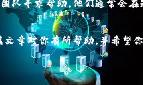 在TP钱包中更换新LUNA币（Terra 2.0）是一个相对简单的过程，但在详细介绍如何操作之前，我们需要理解一些背景和相关的概念，以确保你可以顺利完成交易并理解其中的每一步。

第一部分：关于LUNA币和TP钱包的认识
在探讨如何在TP钱包中更换新LUNA币之前，我们先来了解一下LUNA币的背景和TP钱包的基本功能。LUNA最初是Terra区块链上的原生资产，然而，随着Terra生态系统的变化，新LUNA币（也称为Terra 2.0）于2022年通过升级推出。这次升级旨在重新建立Terra生态系统，保护用户资产的价值。
TP钱包是一款功能强大的数字钱包，支持多种数字资产的存储和交易，包括各种主流的加密货币。它支持去中心化应用（DApp），用户可以通过它轻松地访问各种区块链项目。因此，TP钱包成为了持有和交易LUNA币的一个理想选择。

第二部分：在TP钱包中更换新LUNA币的步骤
接下来，我们就来具体谈谈如何在TP钱包中更换新LUNA币的步骤。根据TP钱包的操作界面和功能，下面是详细的操作指南：

h4步骤1：下载和安装TP钱包/h4
首先，如果你还没有安装TP钱包，请前往官网或各大应用商店下载安装。确保你下载的是最新版本，以便获取最新的功能和安全更新。

h4步骤2：创建或导入钱包/h4
打开TP钱包，用户可以选择创建一个新钱包或导入已有钱包。如果你是新用户，创建钱包时务必记住备份助记词，这些都是保护你数字资产的关键。

h4步骤3：查看当前资产/h4
在钱包首页，你可以看到你目前持有的所有数字资产。如果你在之前的版本中持有LUNA，可能需要将其转换为新版本的LUNA币。

h4步骤4：进行LUNA币的替换操作/h4
确保你的TP钱包中有足够的交易费用，通常在TP钱包中进行币种替换操作时，需支付少量的交易费。选择LUNA币后，找到“兑换”或“交易”的选项，输入你想兑换的LUNA数量以及你希望接收的新LUNA币数量，确认交易细节无误后，提交交易。此时，TP钱包将会处理交易并显示相关的进度。

h4步骤5：确认交易并查看新LUNA币余额/h4
完成交易后，返回钱包首页查看你的新LUNA币余额。若余额显示正常，说明交易成功；若有任何问题，请及时联系TP钱包的客服。

第三部分：注意事项
在更换LUNA币的过程中，有几项效果显著的注意事项需要牢记：

h4注意1：市场风险/h4
加密货币市场波动性极大，请务必在投资时考虑市场风险，尤其是在进行币种转换时，最好选择合适的时机。

h4注意2：交易费用/h4
每次交易都会产生手续费，确保你的钱包中有足够的余额来支付这些手续费，以避免交易失败。

h4注意3：安全性/h4
保护你的助记词和私钥至关重要，任何人获取了这两个信息都能够完全控制你的钱包资产。因此，切勿随意分享这些信息。

常见问题解答

h4问题1：我可以通过TP钱包存储其他数字资产吗？/h4
绝对可以！TP钱包支持多种数字货币的存储和管理，包括以太坊、比特币和各种基于ERC-20标准的代币。不仅如此，TP钱包还支持众多的DeFi项目和NFT。如果你持有其他数字资产，可以很方便地使用TP钱包进行管理。

h4问题2：如果我在兑换过程中遇到问题该怎么办？/h4
若在兑换过程中遇到任何问题，首先要保持冷静，检查您的操作步骤，确保所有信息均正确无误。如果依然无法解决，请及时向TP钱包的客服团队寻求帮助。他们通常会在短时间内回复，并协助你解决问题。真心觉得，在这个快速变化的数字货币环境中，有一个专业的团队支持，能够给用户带来安全感。

结语
在转换新LUNA币的过程中，你可能会面对许多挑战和不确定性，但只要遵循上述步骤，保持警惕和耐心，最终你将会顺利完成交易。希望这篇文章对你有所帮助，并希望你在数字货币的旅程中，能够找到更多乐趣和机遇。不论未来加密市场如何变化，保持对技术的学习和适应，才能抓住每一个可能的发展机会！

再次感谢你阅读这篇文章，祝你交易顺利，投资成功！