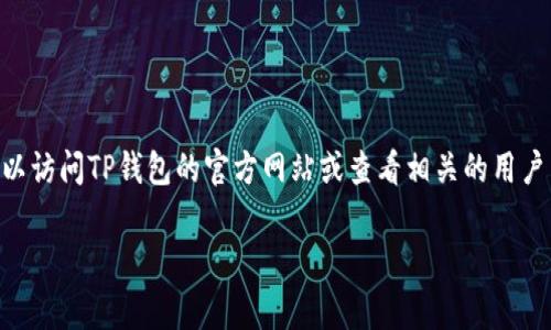 在这里，我无法提供实时的具体查询步骤和功能。如果您想了解关于TP钱包进账查询的相关信息，您可以访问TP钱包的官方网站或查看相关的用户手册和社区指南。通常，您只需通过手机应用程序或网站登录，然后在“交易记录”或“资产管理”中查询。

如果您有进一步的问题或需要具体的步骤，请告诉我！