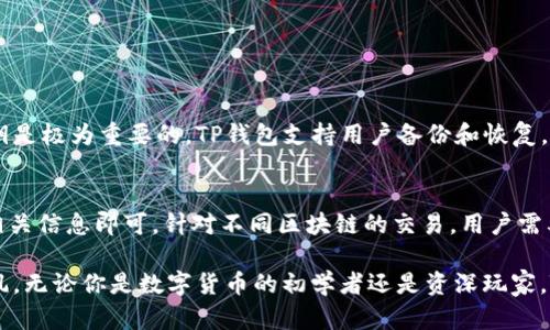 TP钱包（TokenPocket）是一种以用户为中心的多链数字货币钱包。它支持多种公链上的资产存储和交易，其中包括以太坊（Ethereum）、比特币（Bitcoin）、波场（TRON）等。以下是关于TP钱包外观和功能的详细介绍。

TP钱包界面的基本组成
TP钱包的界面设计现代且用户友好，让用户在使用时感到舒适。打开TP钱包应用后，首页通常会展示用户的数字资产总览，包括各类代币的当前余额，以及它们的市场价值。

在首页的下方，会有一个导航栏，通常包括“首页”、“钱包”、“DApp”、“市场”和“我的”等几个部分。每个部分都设有独立的功能，可以快速切换，让用户能够顺畅地管理和交易自己的数字资产。

TP钱包的颜色和风格
TP钱包的配色方案多以深色或浅色为主，根据用户的选择和偏好，提供明亮或柔和的视觉效果。这种设计不仅能够吸引眼球，同时也能减少长时间使用时的视觉疲劳。整体风格流畅，符合现代应用的美观标准。

功能键与操作流程
在钱包界面中，用户可找到“发送”和“接收”按钮，以及查看交易历史的入口。发送按钮通常会引导用户输入对方的钱包地址和金额，而接收按钮则展示一个二维码，方便其他用户扫描并转账。

TP钱包还集成了多种扩展功能，例如与去中心化金融（DeFi）平台的无缝连接，用户可以在钱包内直接访问和交易各种金融产品，体验更丰富的去中心化应用（DApp）。

TP钱包的安全性设计
在数字资产交易中，安全性是最为关键的一项。TP钱包提供多重安全措施，如密码保护和指纹识别，而用户也可选择备份自己的私钥和助记词，以在需要时进行恢复。此举不仅保障了用户的资产安全，还增加了钱包的可靠性。

用户体验与社群反馈
根据许多用户反馈，TP钱包操作简单明了，适合各种层次的用户。从新手到资深玩家，都能够很快上手使用。社群内也常常有用户分享自己的使用经验，不遗余力地提供帮助，这种良好的社群氛围让人倍感温暖。

当然，作为一款科技产品，在逐步完善的过程中，确实也会遇到一些问题。有用户反映有时候在网络连接不稳定时，交易确认的速度会稍慢，真心觉得这是一个让人略显遗憾的地方。不过，TP钱包团队一直在积极进行技术的迭代更新，以提升用户体验。

如何下载和安装TP钱包
用户可以在手机应用商店（如Google Play或Apple App Store）直接搜索“TP钱包”进行下载。安装过程相对简单，仅需几步。在安装完成后，用户可以选择创建新钱包或导入已有的数字资产钱包，通过简单的几步操作，即可顺利完成。

关于TP钱包未来发展的思考
随着区块链技术的不断发展和数字资产的普及，TP钱包的未来趋势也是充满期待的。它不仅可能会进一步扩大其支持的公链数量，还会整合更多的去中心化应用，增强用户体验。

可以预见，TP钱包将会继续迭代更新，推出更多智能化的功能，让用户在管理资产的同时，也能享受到更加丰富的区块链生态体验。

常见问题

h4疑问一：TP钱包是否安全？/h4
TP钱包采用了多重安全保护措施，确保用户的数字资产得到良好的保障。在数字货币领域，用户的私钥是极为重要的，TP钱包支持用户备份和恢复，以防丢失或被盗。在使用TP钱包时，建议用户尽量启用所有可用的安全功能，保护个人资产。

h4疑问二：如何使用TP钱包进行交易？/h4
使用TP钱包进行交易非常简单。用户只需打开钱包，选择“发送”或“接收”，然后根据应用的提示输入相关信息即可。针对不同区块链的交易，用户需要了解相关的手续费和交易时间等信息，以避免不必要的损失。

总之，TP钱包作为一个多功能、用户友好的数字资产管理工具，无疑是在数字货币领域的一股清新之风。无论你是数字货币的初学者还是资深玩家，TP钱包都能够满足你的各种需求，未来的发展潜力也让人期待。