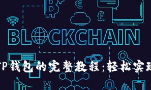 从抹茶提币到TP钱包的完整教程：轻松实现数字资产转移