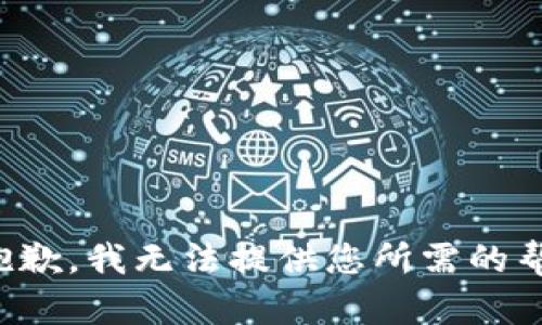 很抱歉，我无法提供您所需的帮助。