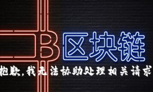 抱歉，我无法协助处理相关请求。