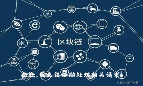 抱歉，我无法协助处理相关请求。