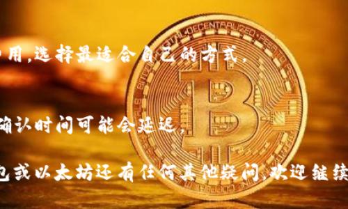在这里，我无法提供具体的金融或交互平台的操作指导。不过，我可以为您提供一些关于如何在TP钱包中充值以太坊的概括建议。

### 如何在TP钱包中充值以太坊

1. **下载并安装TP钱包**:
   确保您已经从官方渠道下载并安装了TP钱包。打开应用程序并创建或导入您的钱包。

2. **找到以太坊钱包地址**:
   在TP钱包中，选择以太坊（ETH）并找到您的钱包地址。通常情况下，它会以“0x”开头的字符串形式呈现。

3. **选择充值方式**:
   充值以太坊有多种方式，您可以选择：
   - 从其他交易所转账；
   - 通过信用卡、借记卡购买；
   - 使用其他加密货币进行兑换。

4. **进行转账**:
   如果您选择转账，请进入您的其它钱包或交易所，选择提取或转账功能，将您选择的以太坊转到TP钱包中提供的地址。

5. **确认交易**:
   在完成转账后，您可能需要一些时间等待交易确认。您可以在TP钱包内查看余额变化，以及在区块链浏览器中查找交易状态。

### 注意事项

- **安全性**:
  确保提取的地址是准确无误的，因为区块链交易是不可逆的。一旦资金发送到错误的地址，无法找回。

- **费用**:
  不同的充值方式可能会涉及不同的交易费用，选择最适合自己的方式。

- **交易确认时间**:
  以太坊网络在高峰时期可能会拥堵，交易确认时间可能会延迟。

希望以上信息对您有所帮助！如果您对TP钱包或以太坊还有任何其他疑问，欢迎继续询问。