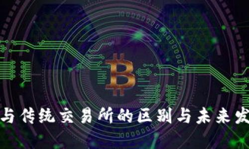 TP钱包与传统交易所的区别与未来发展趋势