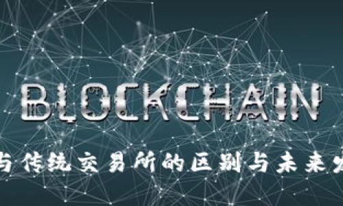 TP钱包与传统交易所的区别与未来发展趋势