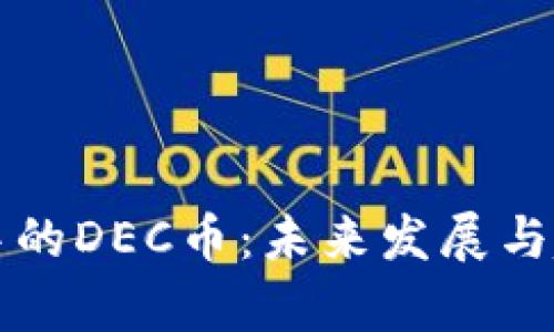 TP钱包中的DEC币：未来发展与趋势分析