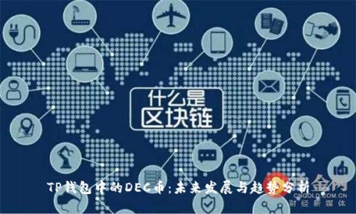 TP钱包中的DEC币：未来发展与趋势分析